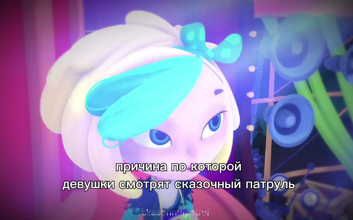 @сказочный патруль