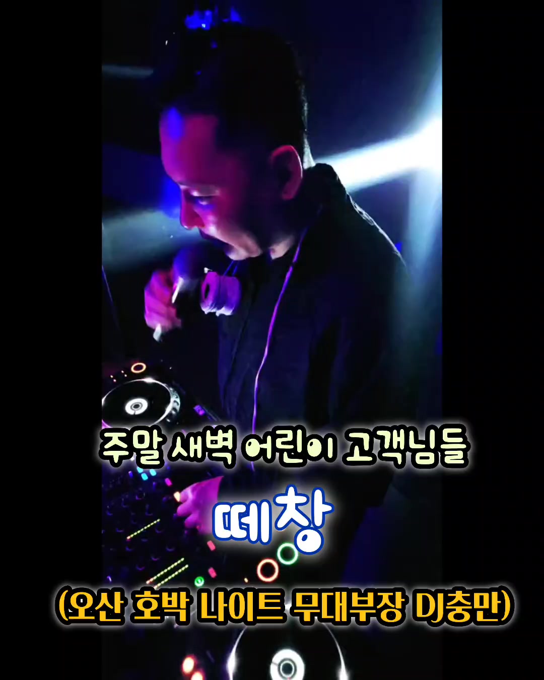 @👑🎙노래하는 DJ충만🎙👑 (보컬충만)
