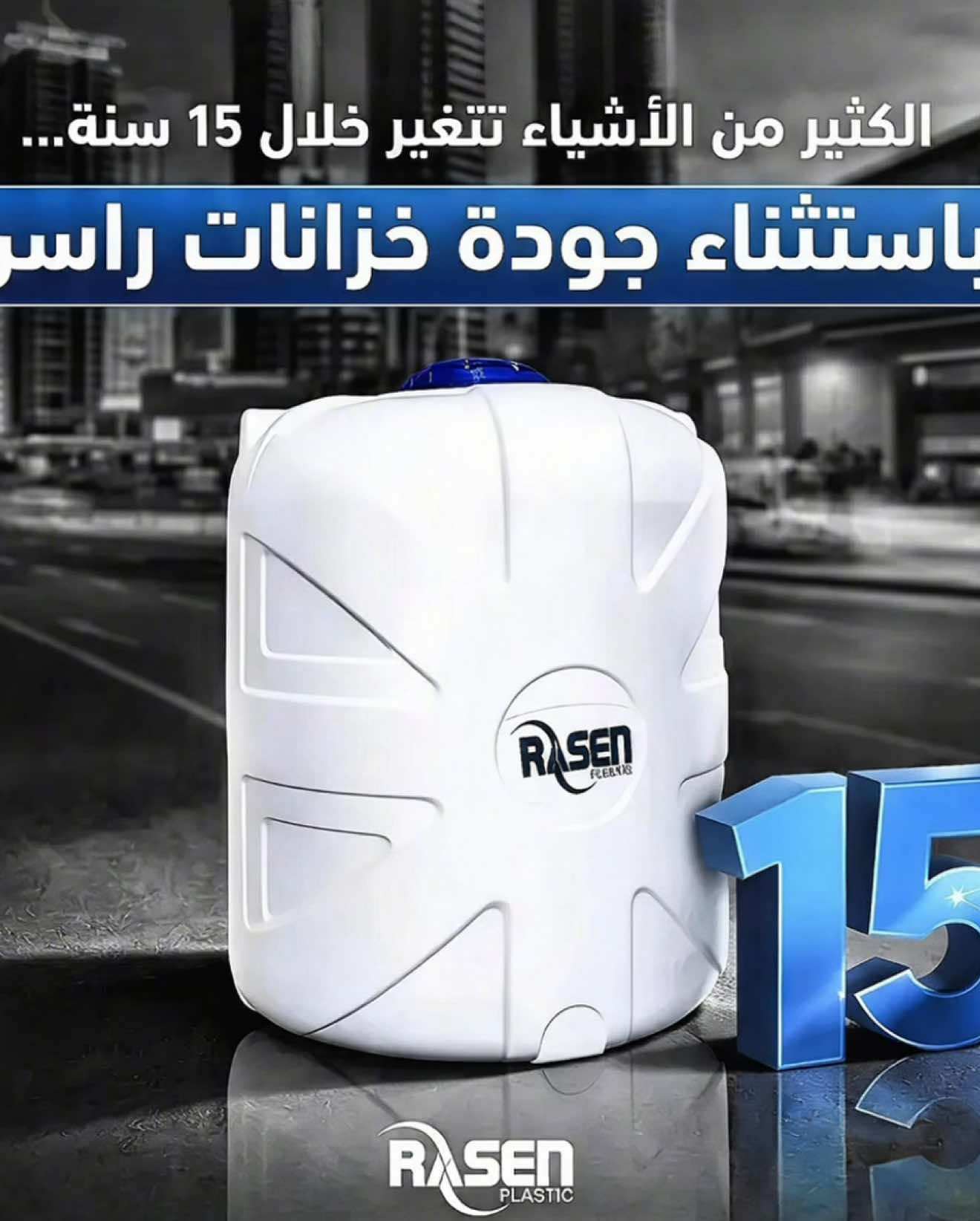 @تانكي بلاستيك شركة راسن
