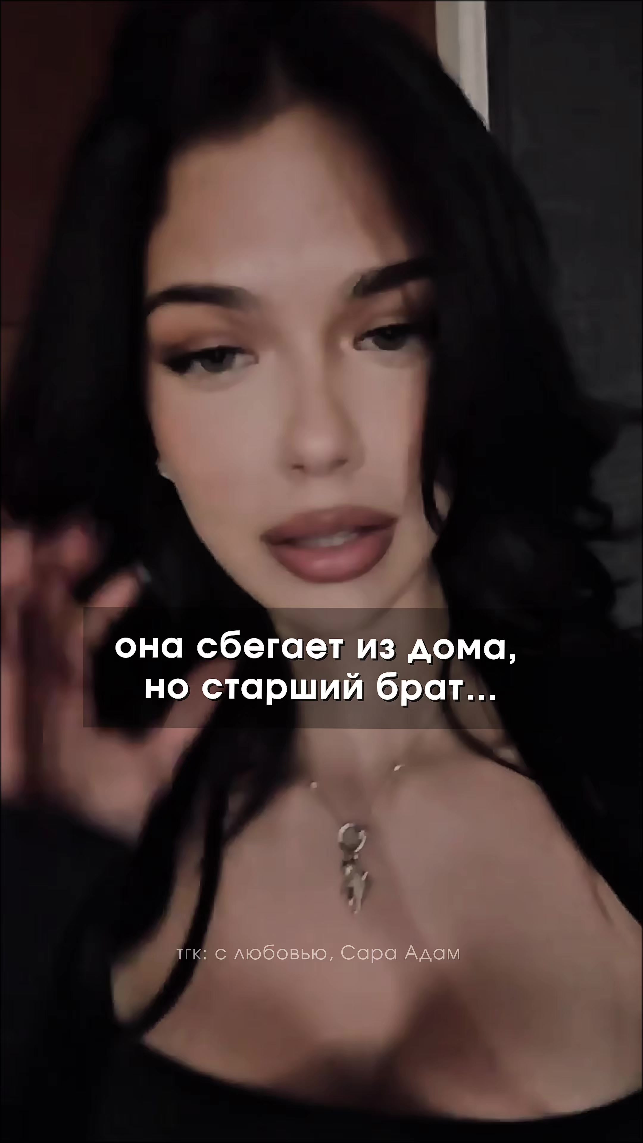 @тгк: с любовью, Сара Адам