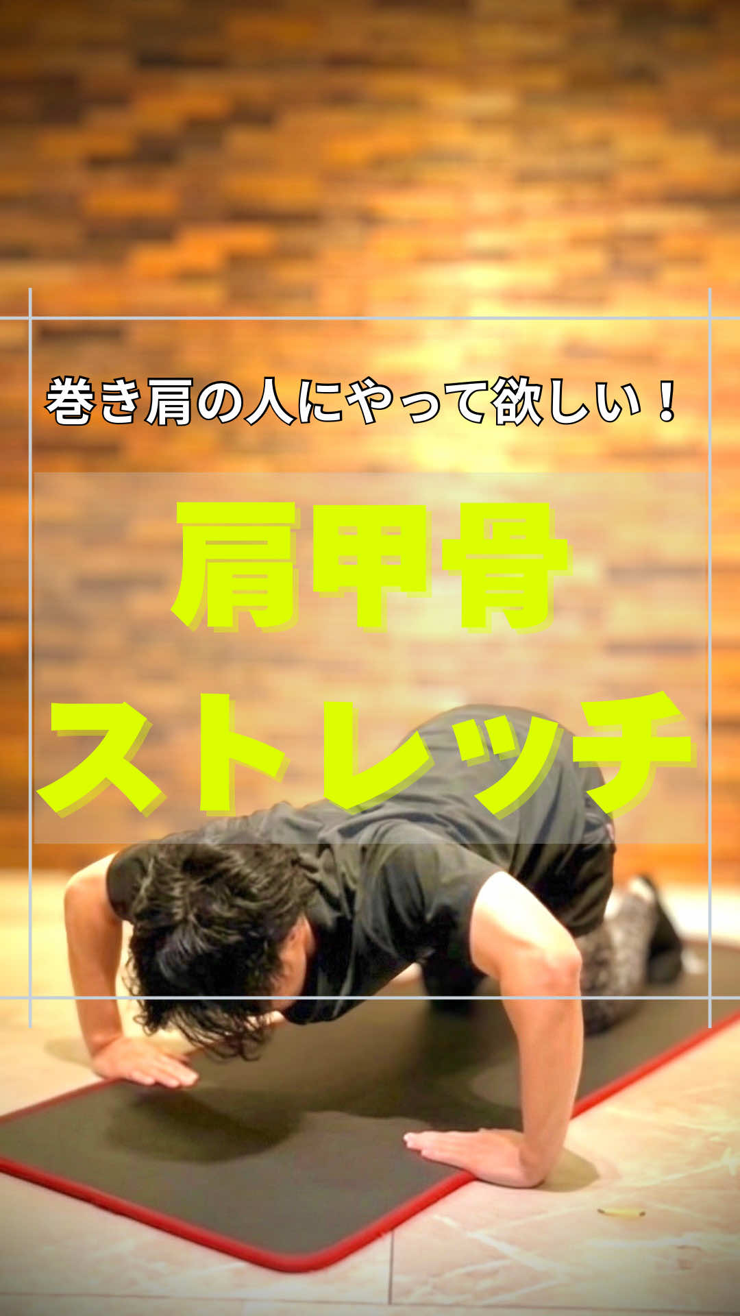 @神戸のストレッチマンゆうじ