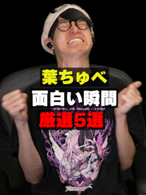 @葉ちゅべ伝説
