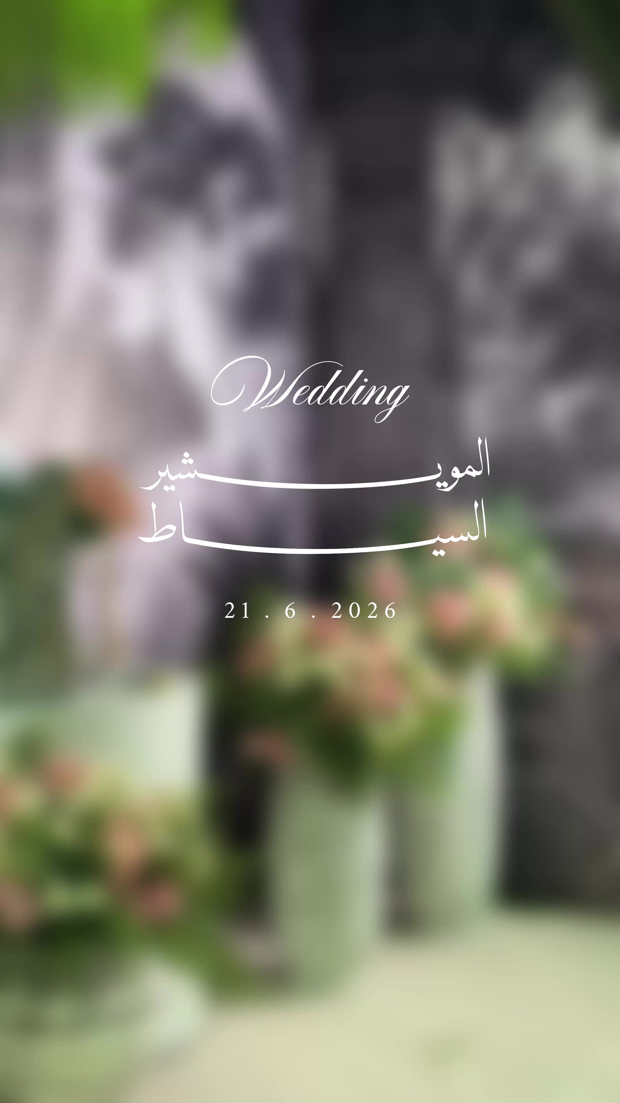@الجزيرة للاحتفـالات..