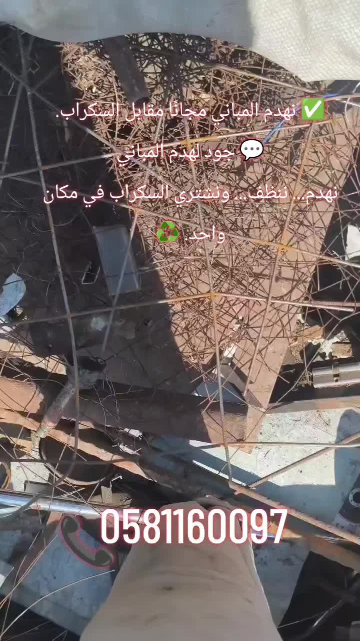 @جود لشراء السكراب و هدم مباني