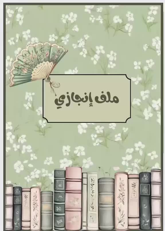 @ملفات انجاز