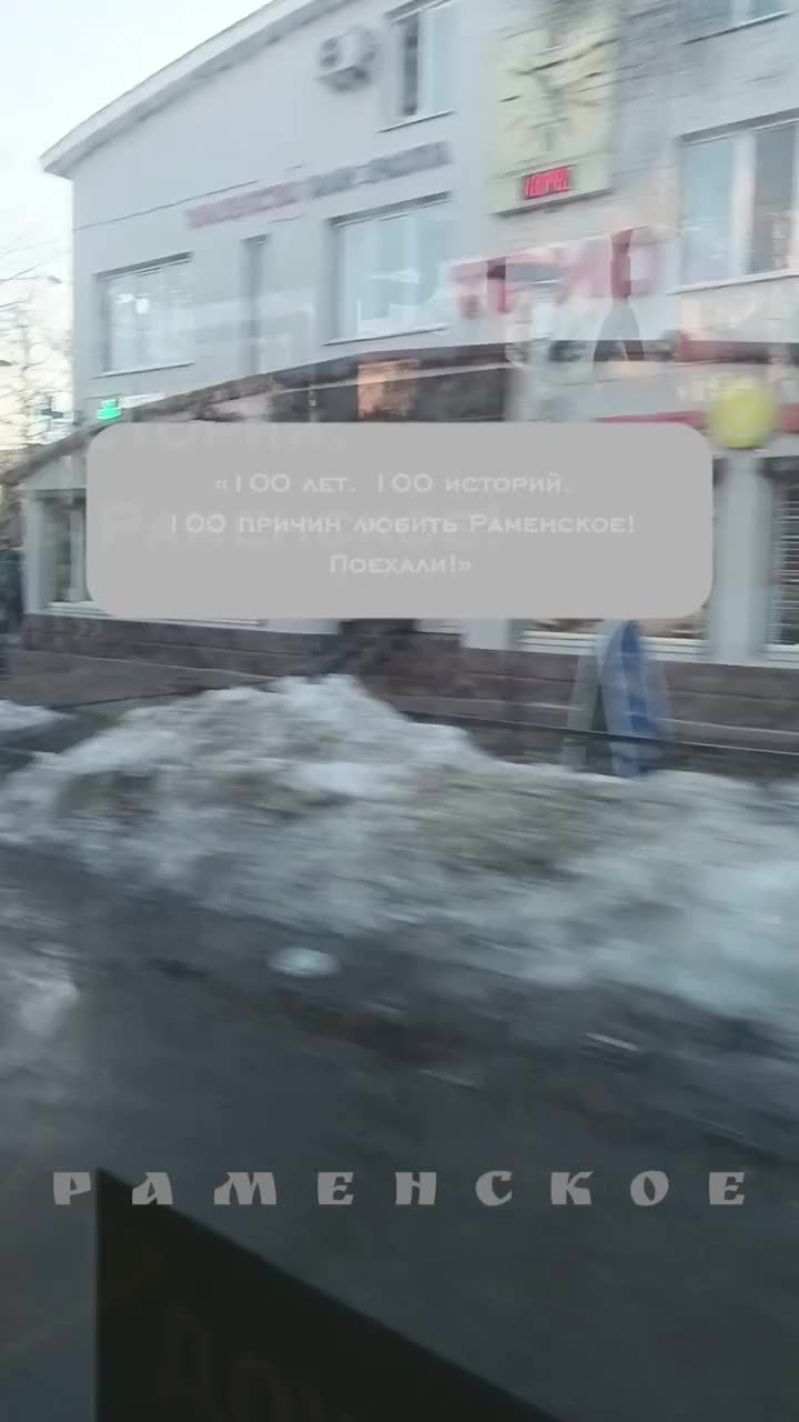 @Раменское