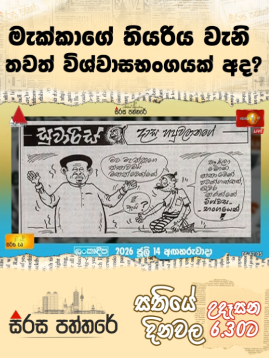 @Newsfirst Sri Lanka