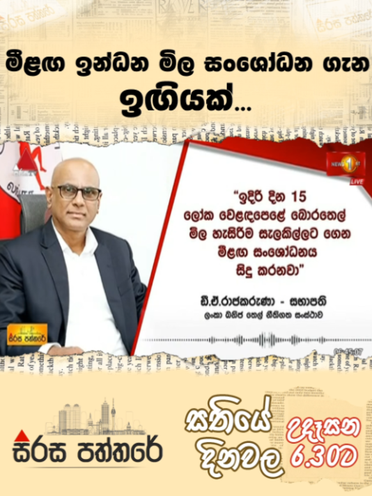 @Newsfirst Sri Lanka