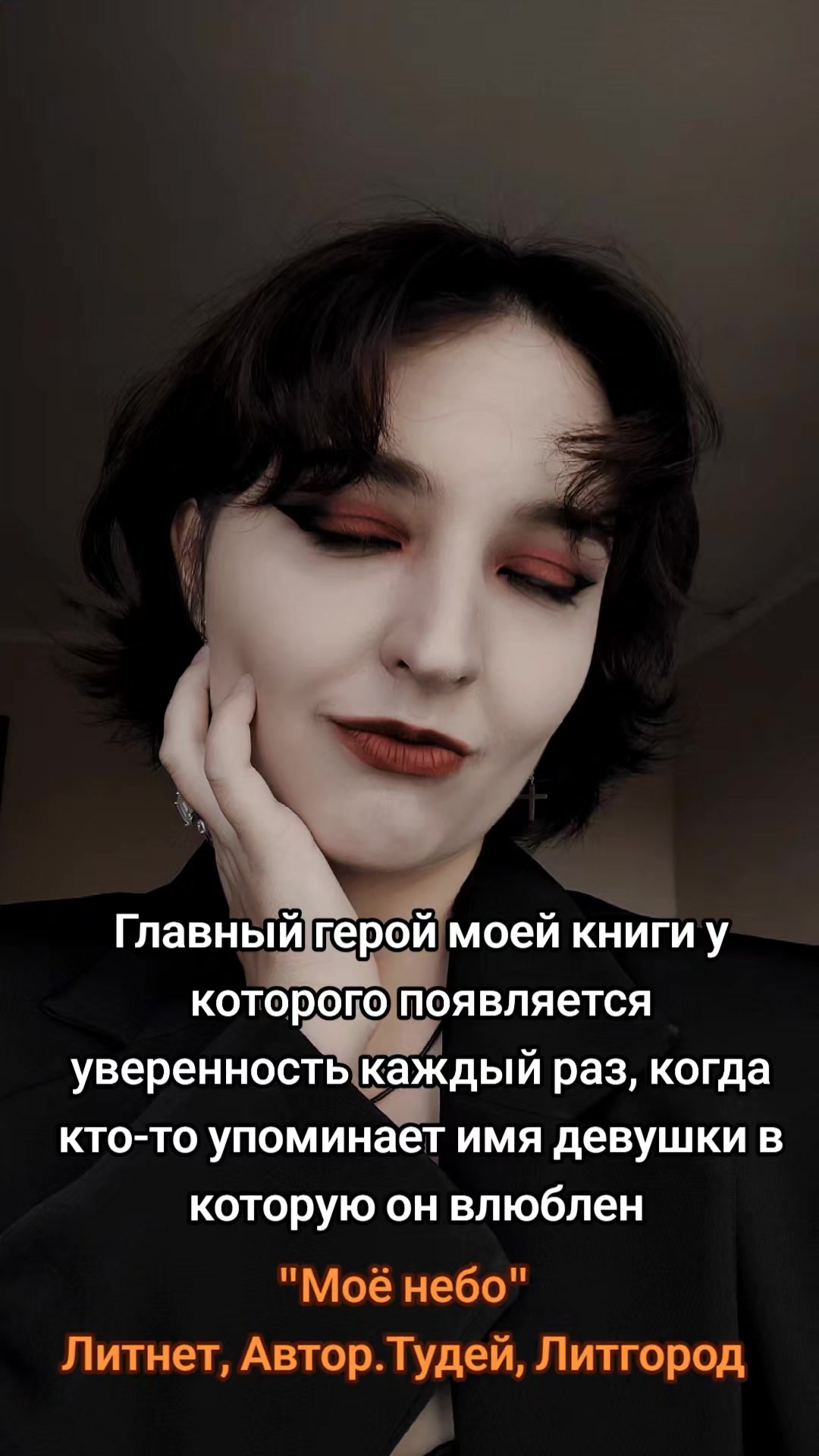 @Даниэла Штерн / Писательница