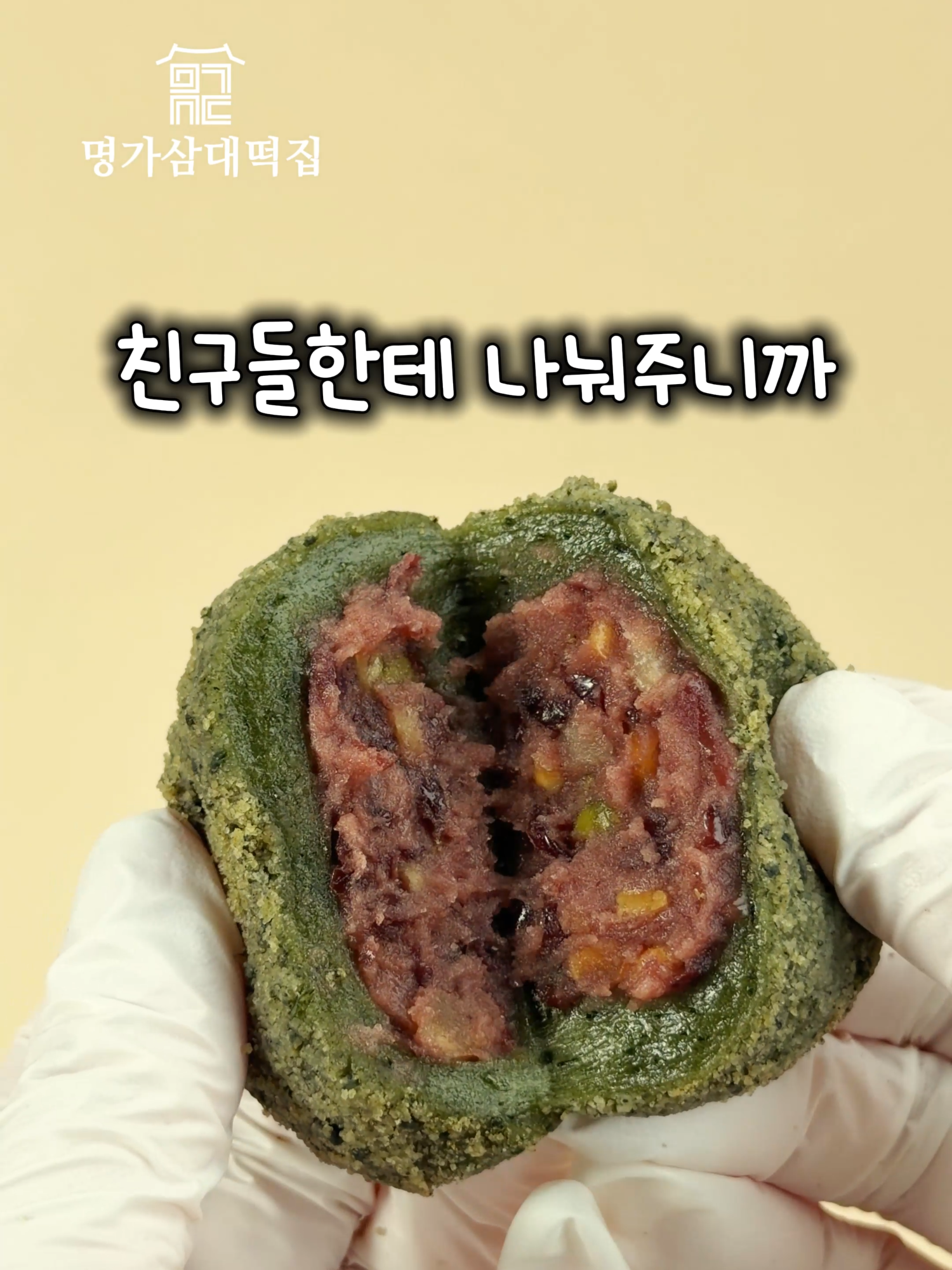@명가삼대떡집