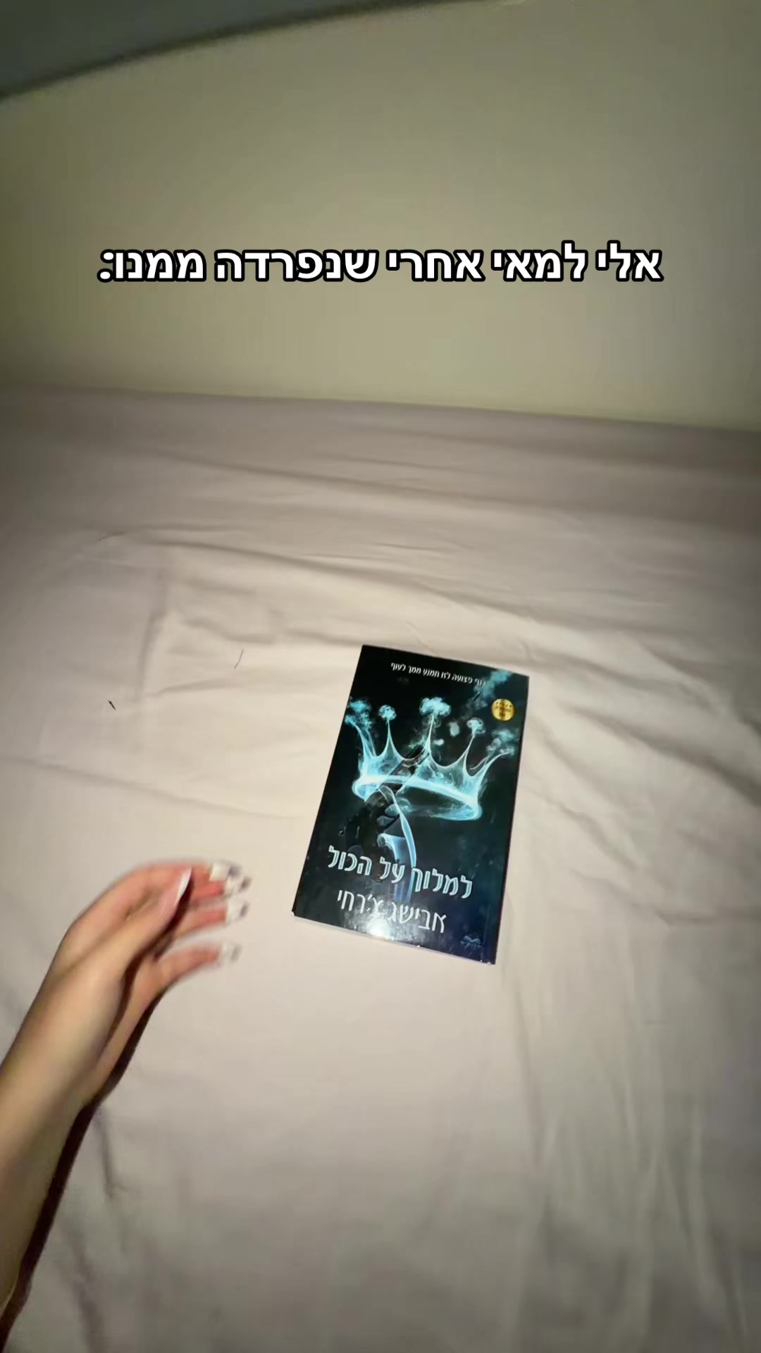 @אשתו של אלי קדוש📚❤️