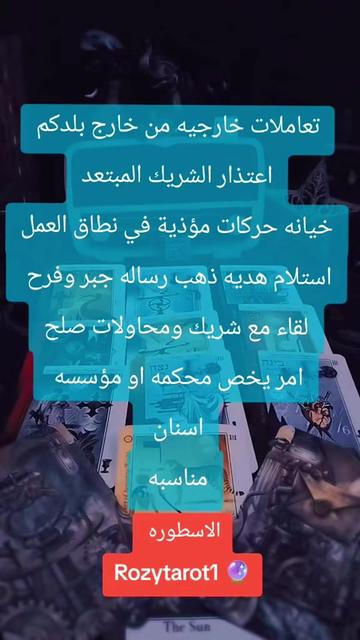 @الاسطوره 2..Rozytarot1🔮