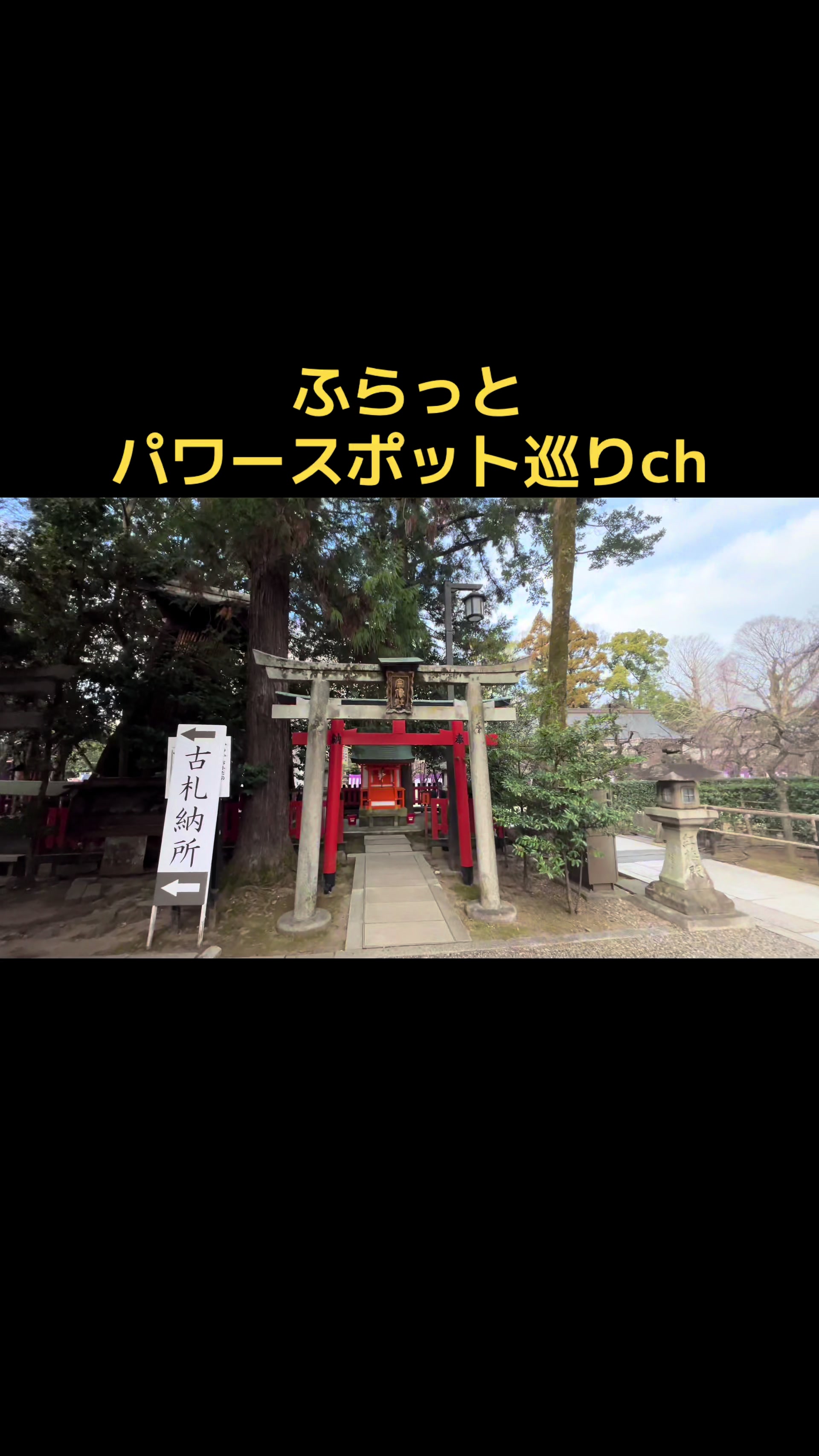 @ふらっとパワースポット巡り