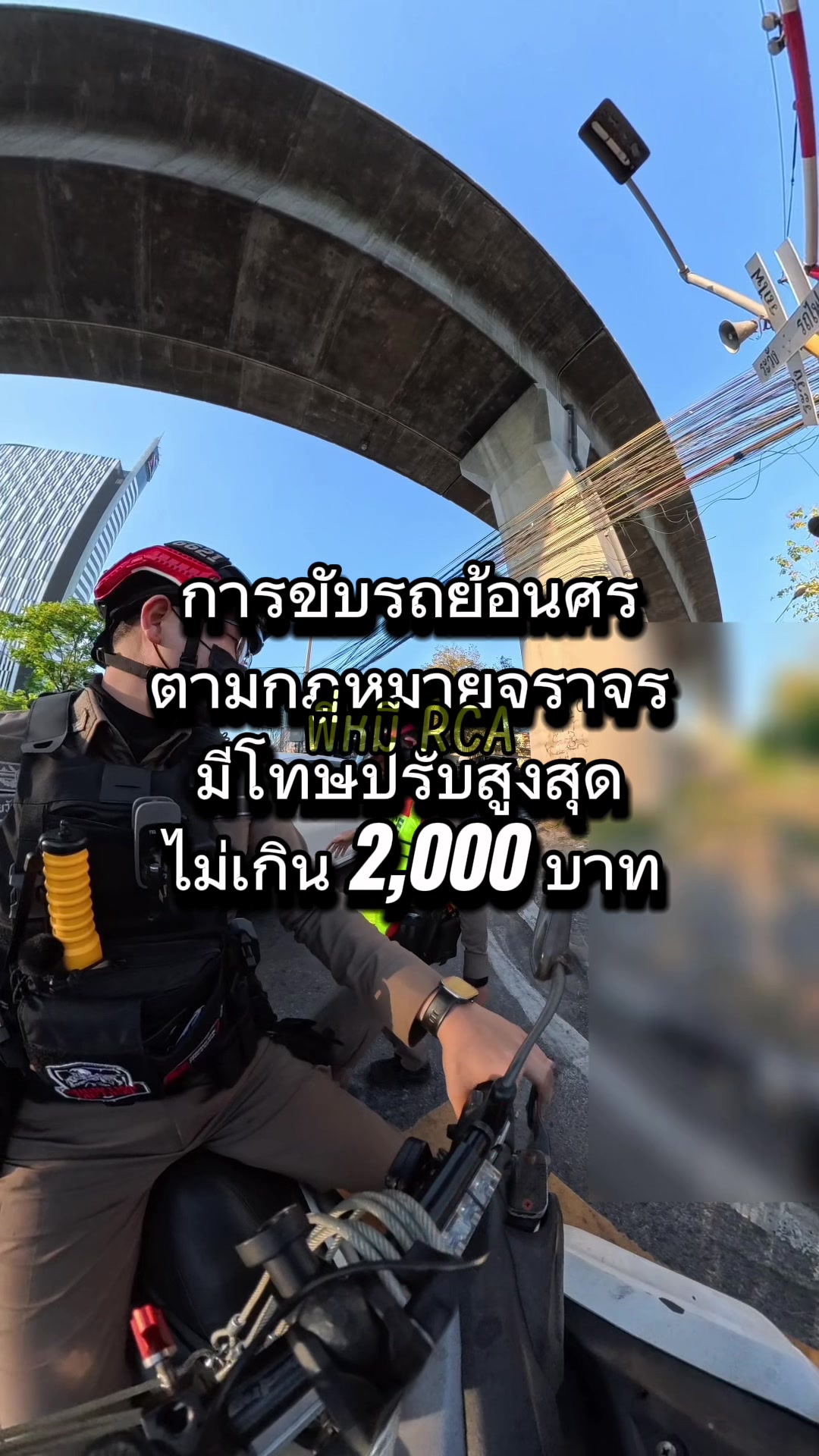 @พี่หมี RCA (Traffic Pol.)