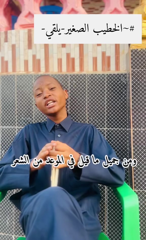 @الخطيب الصغير