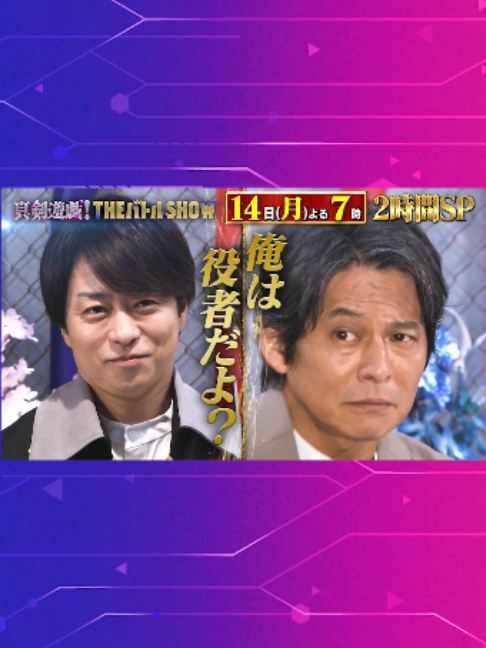 @【公式】真剣遊戯!THEバトルSHOW