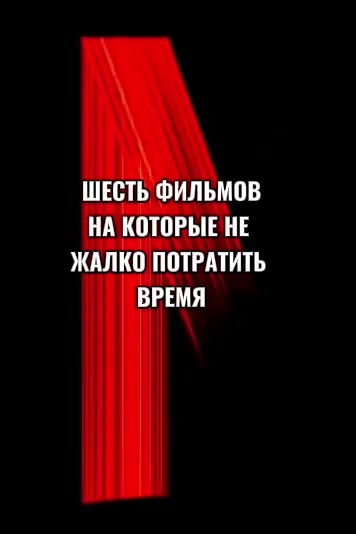 @Что посмотреть?