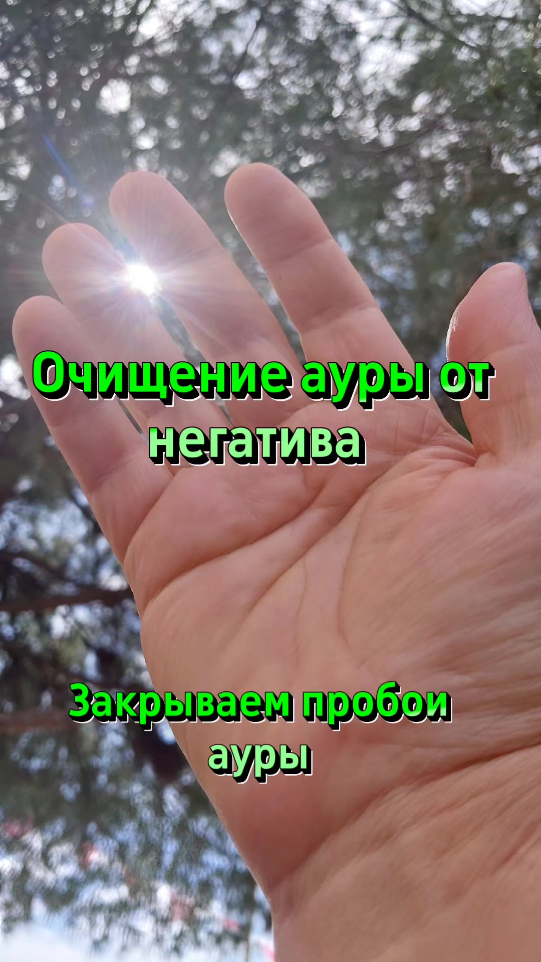 @Лечебные руки