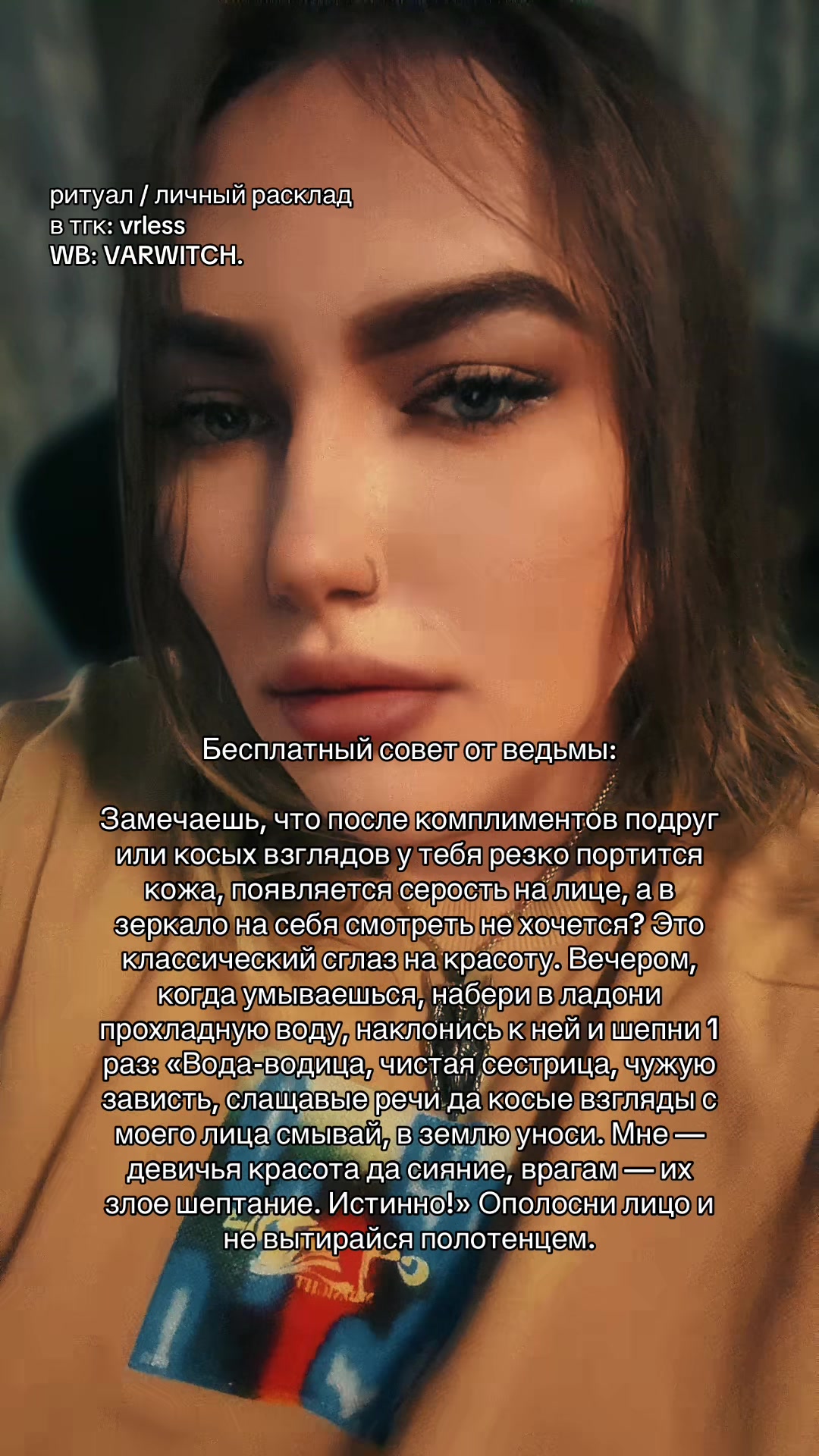 @Ведьма Варвара Лайтман