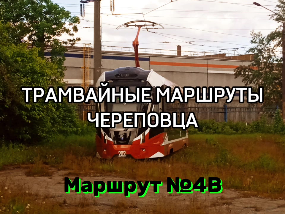 @ТрамвайЧЕ
