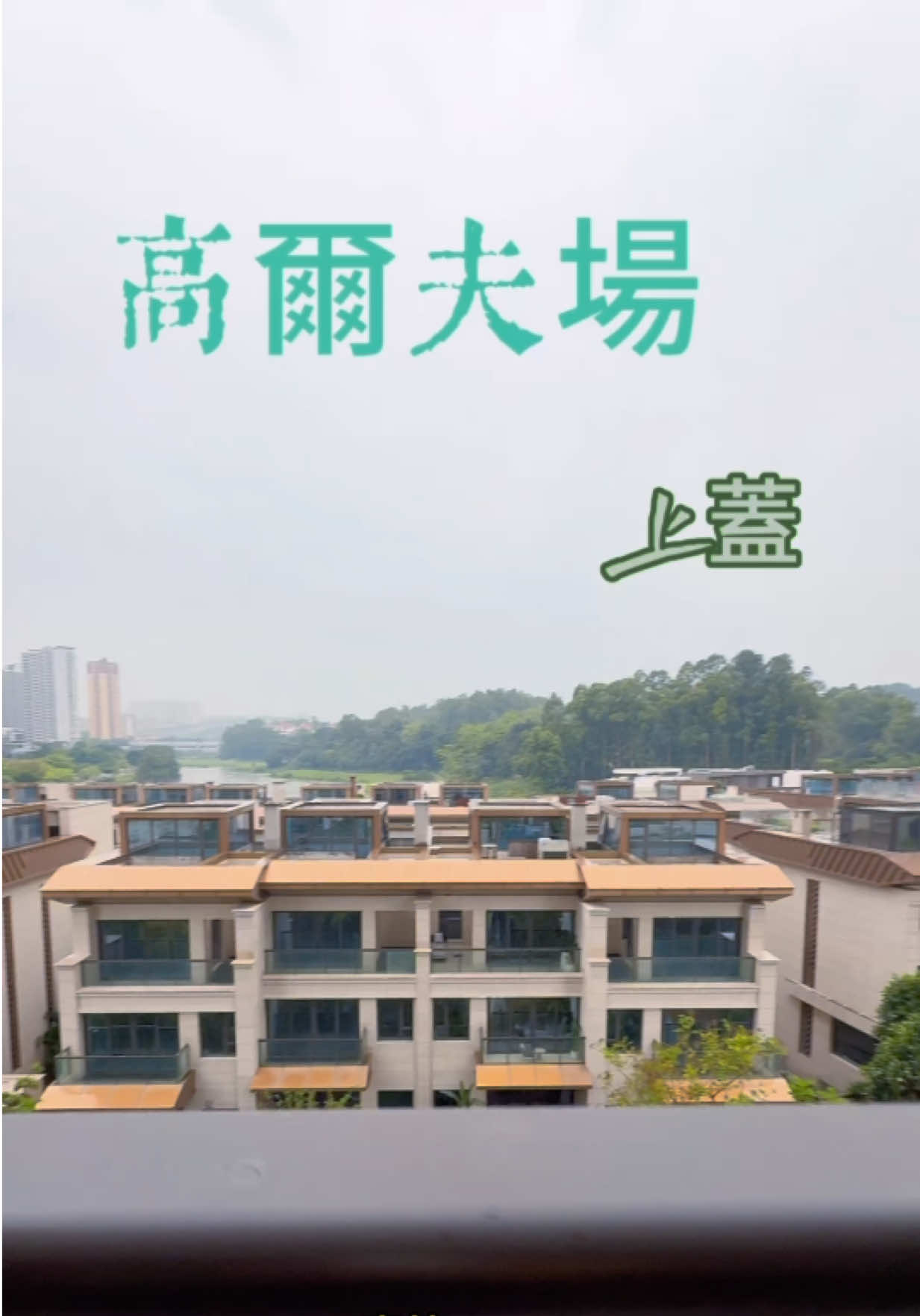 @台灣人Leo初來珠海