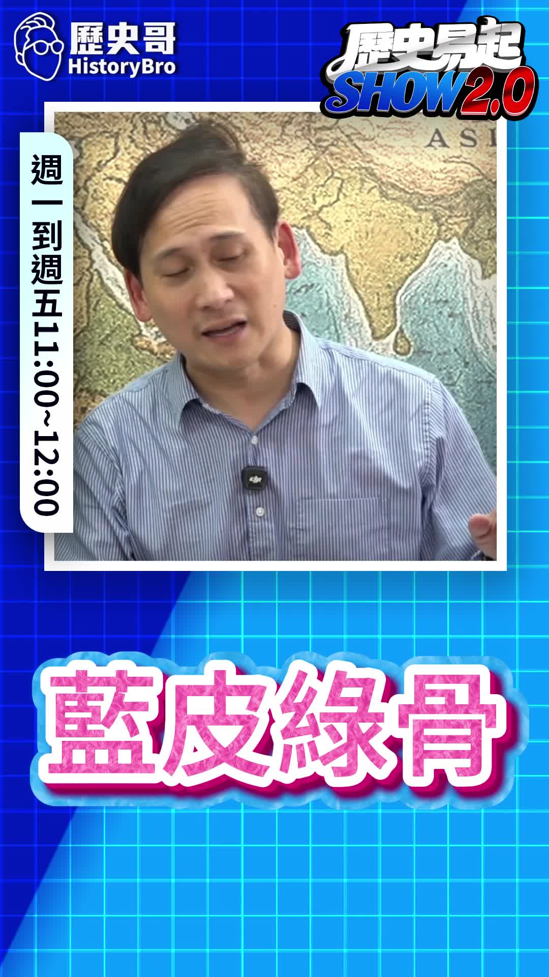 @歷史哥Historybro
