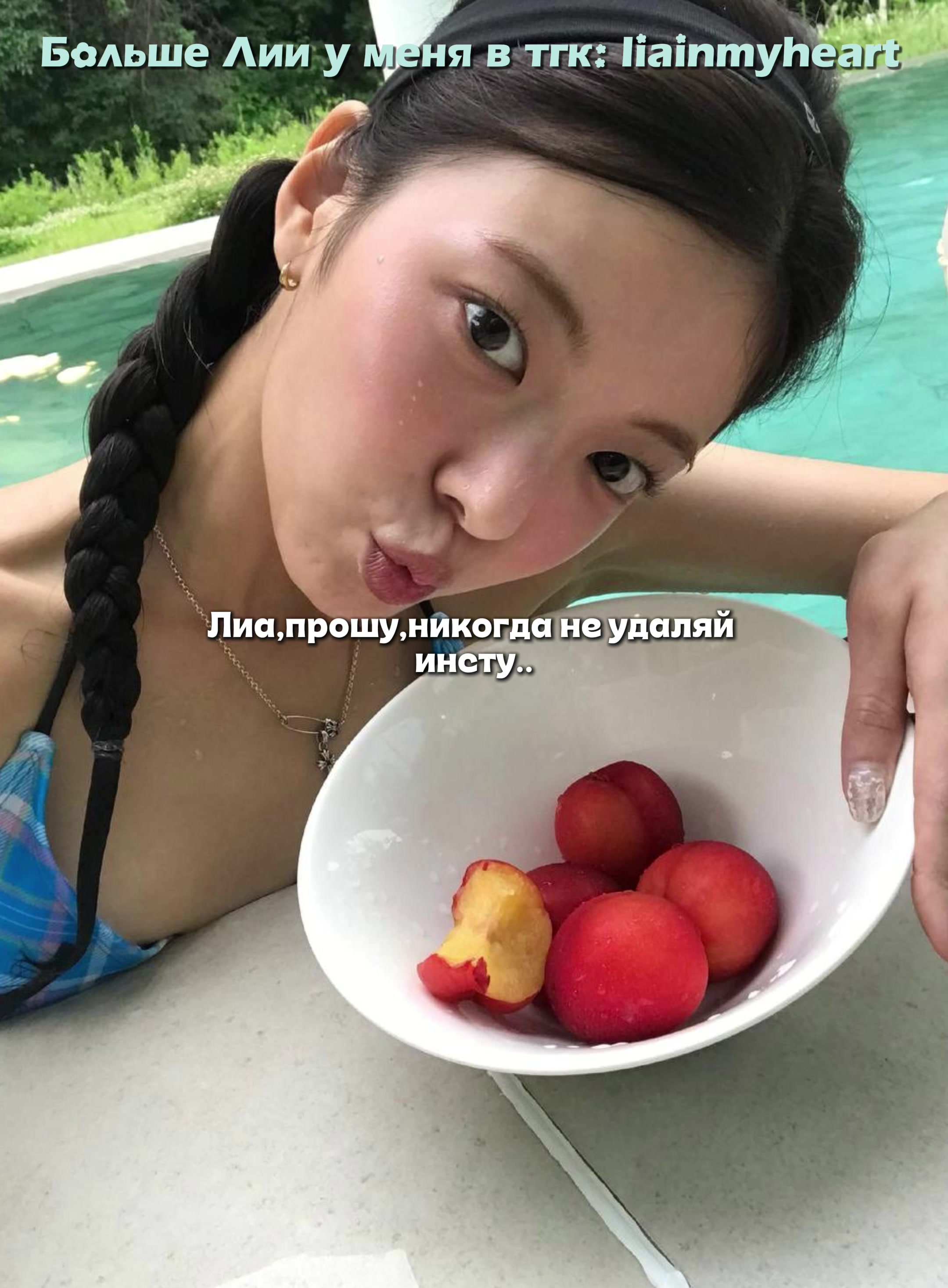 @Тгк: liainmyheart