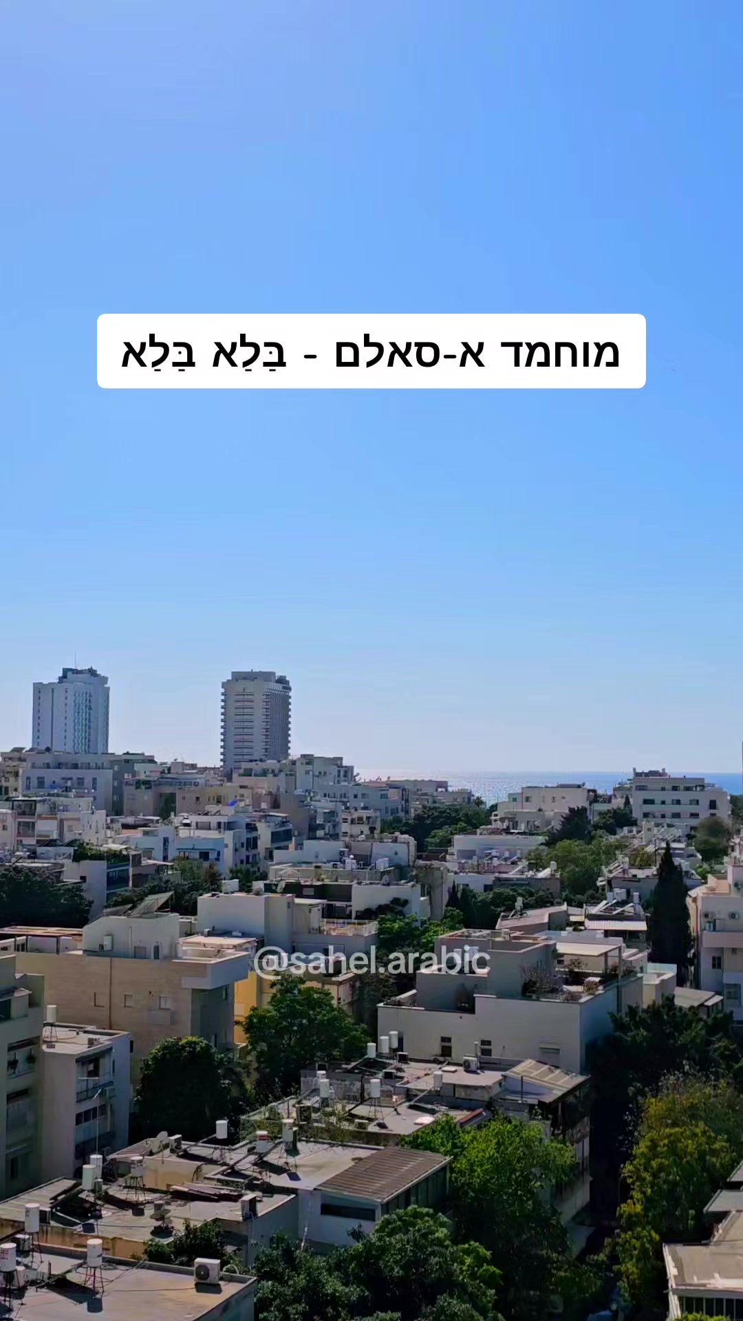 @סהל - לימוד ערבית בקלות