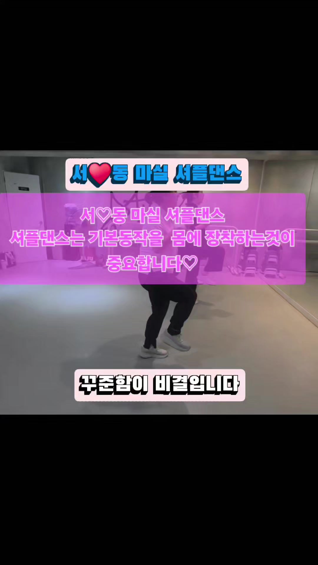 @서♥동 마실 셔플댄스