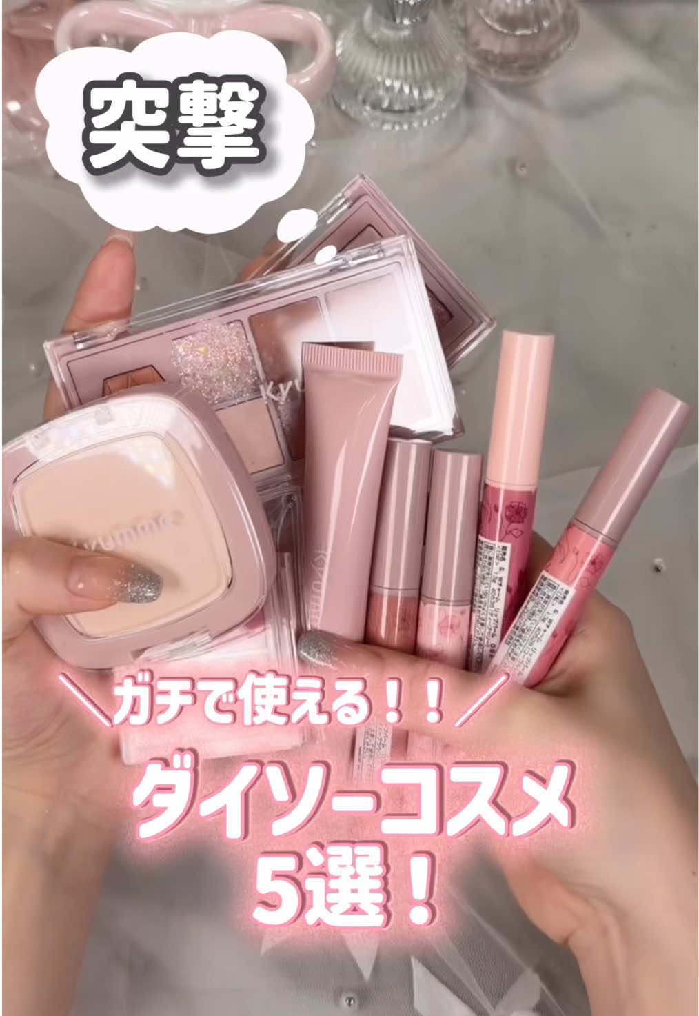 @突撃ちゃん💄💬美容・コスメ調査！！