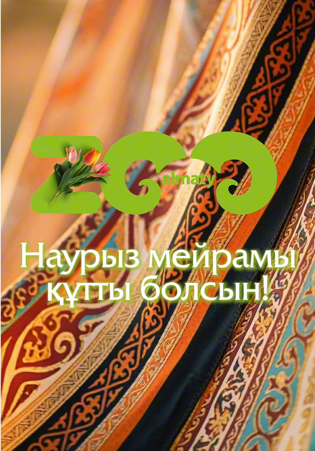 @Алматинский зоопарк