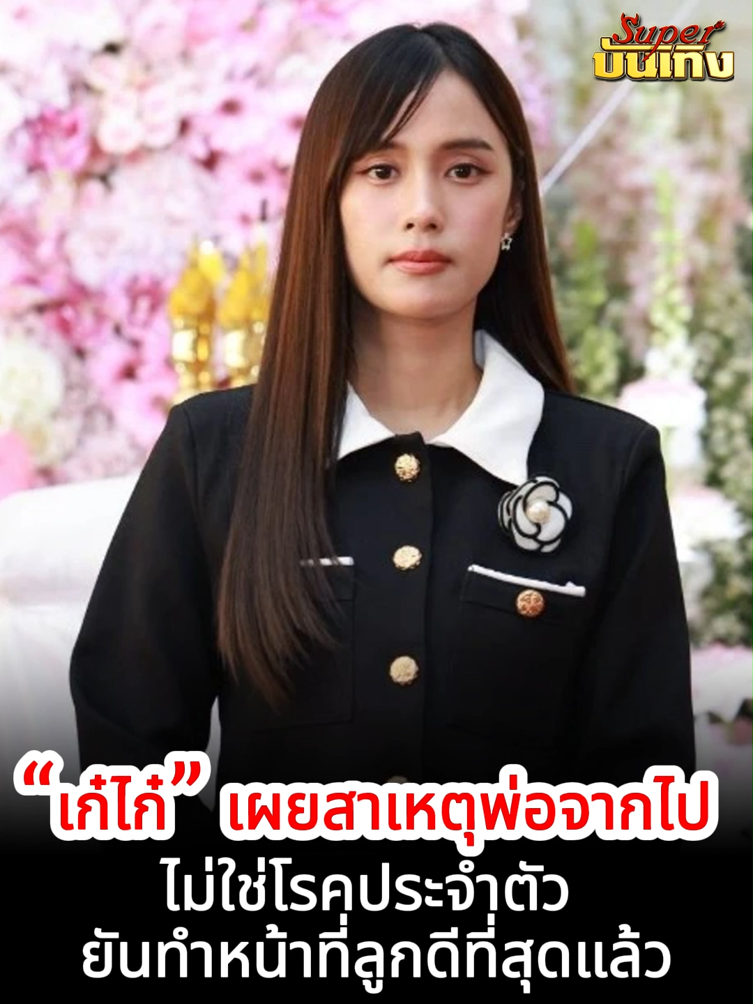 @Superบันเทิง