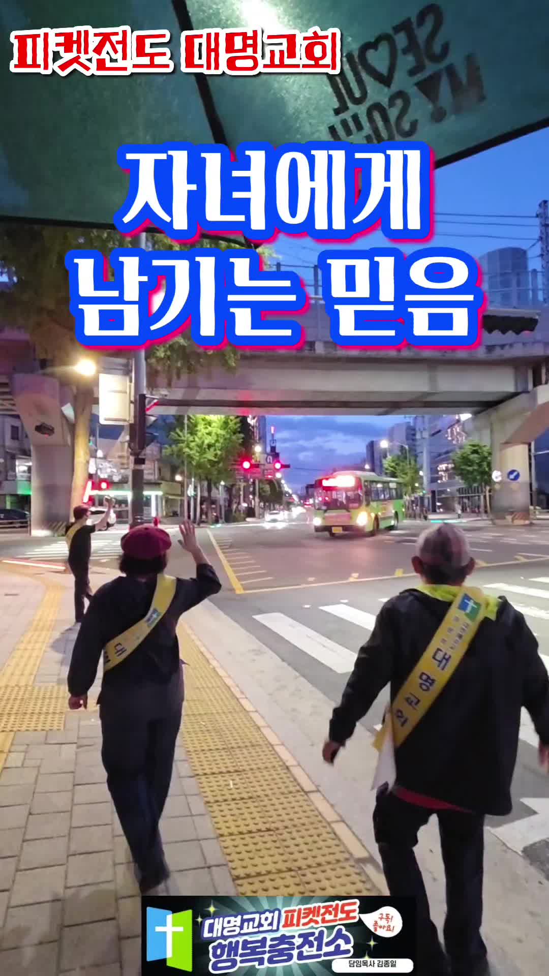 @피켓전도 김종일 목사