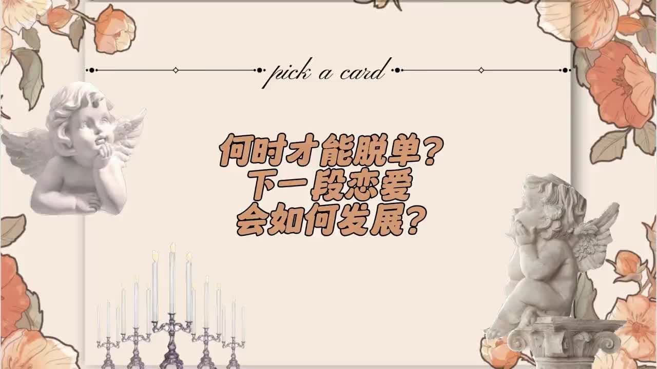 @塔羅牌占卜⭐