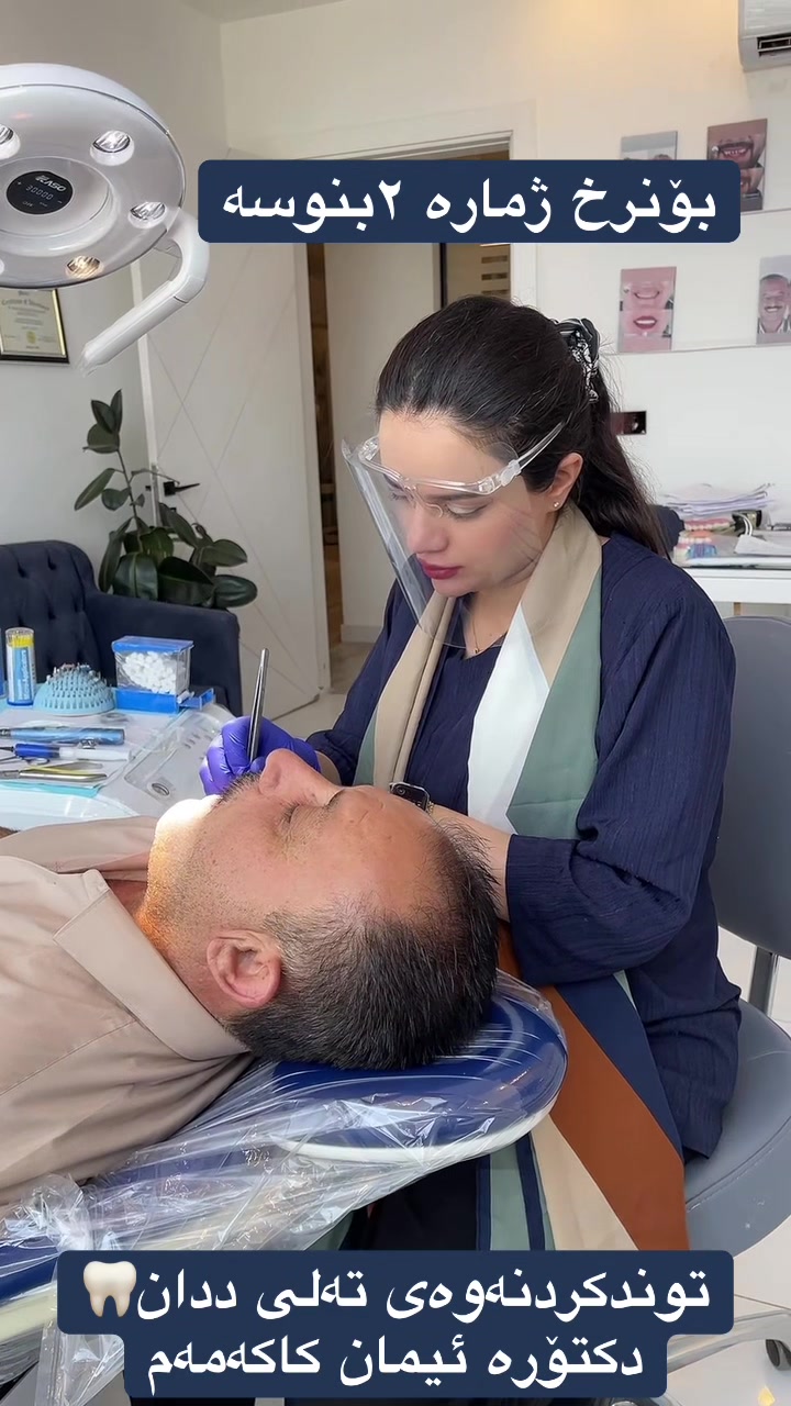 @🦷 دکتۆرە ئیمان کاکەمەم
