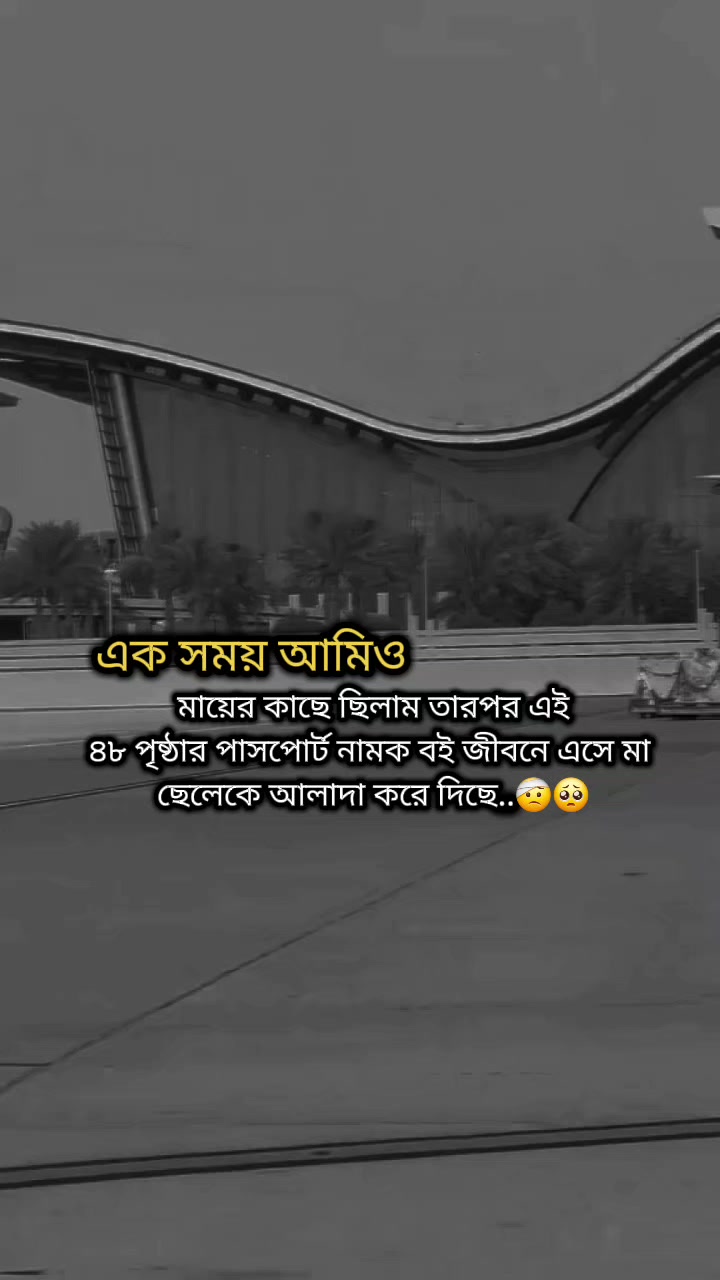 @★★প্রবাস জীবন >✈🖋️