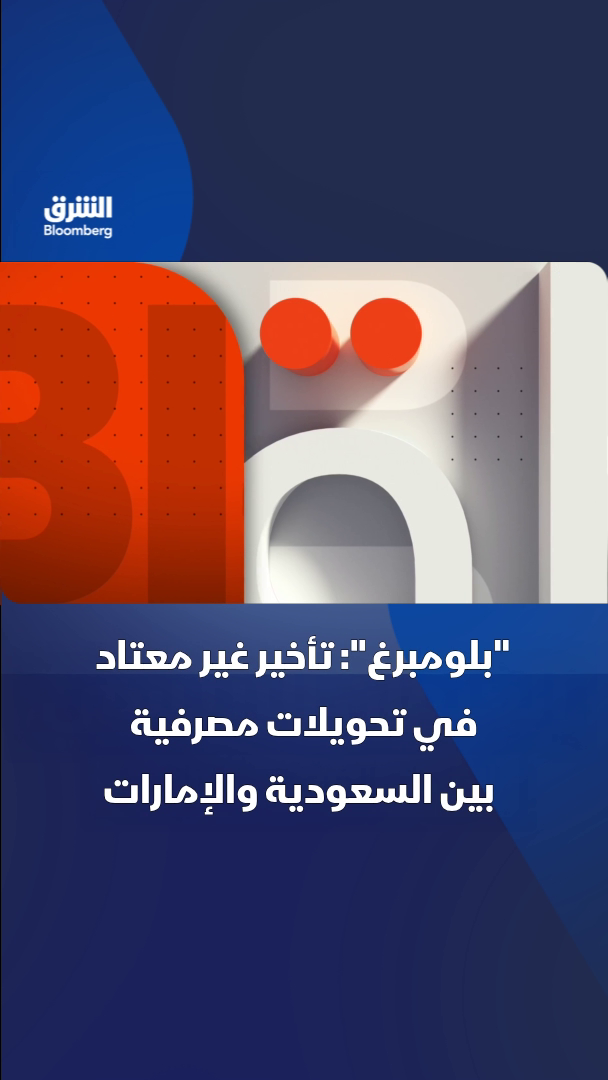 @الشرق بلومبرغ Asharq Bloomberg