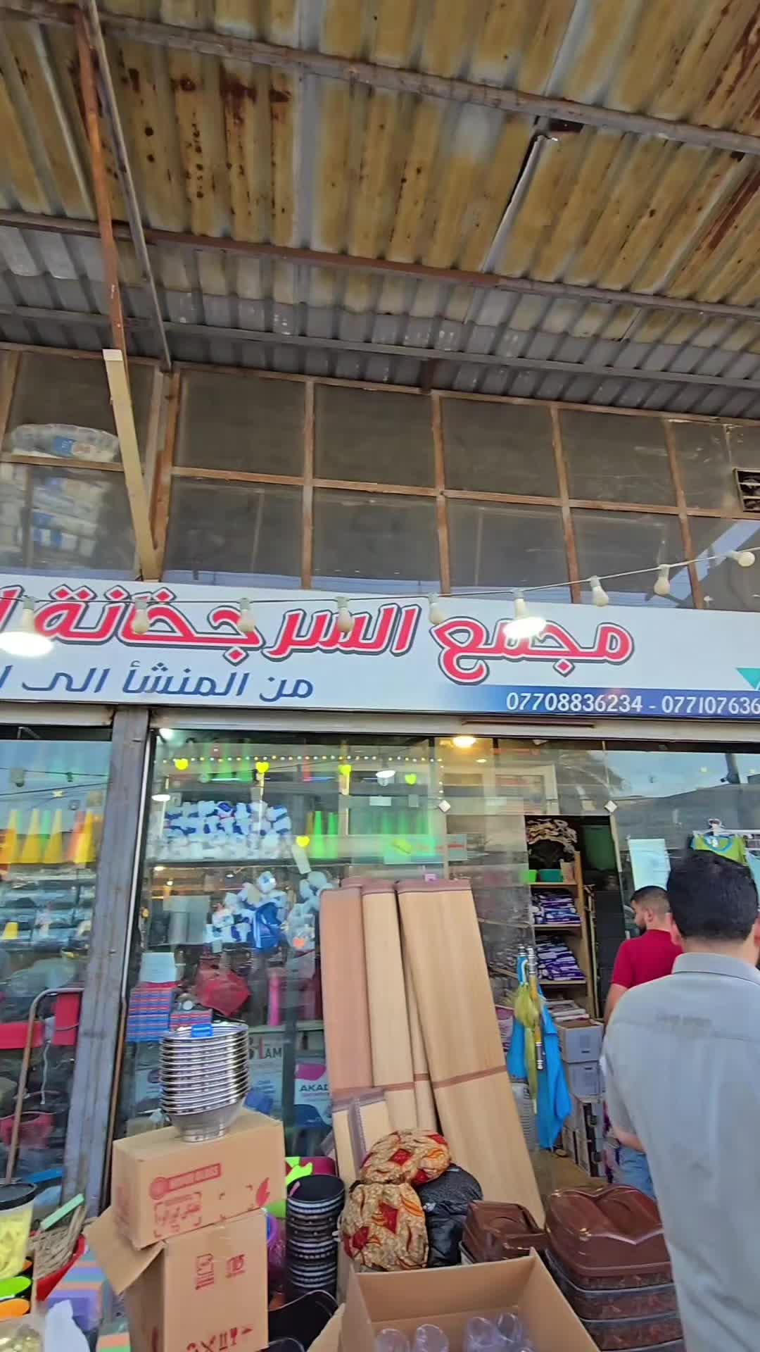 @مجمع السرجخانة @موصل حي17تموز