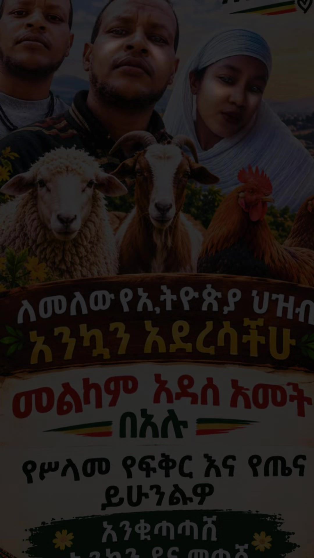 @Mule ሠው ያስባል እግዚአብሔር ይፈፅማል