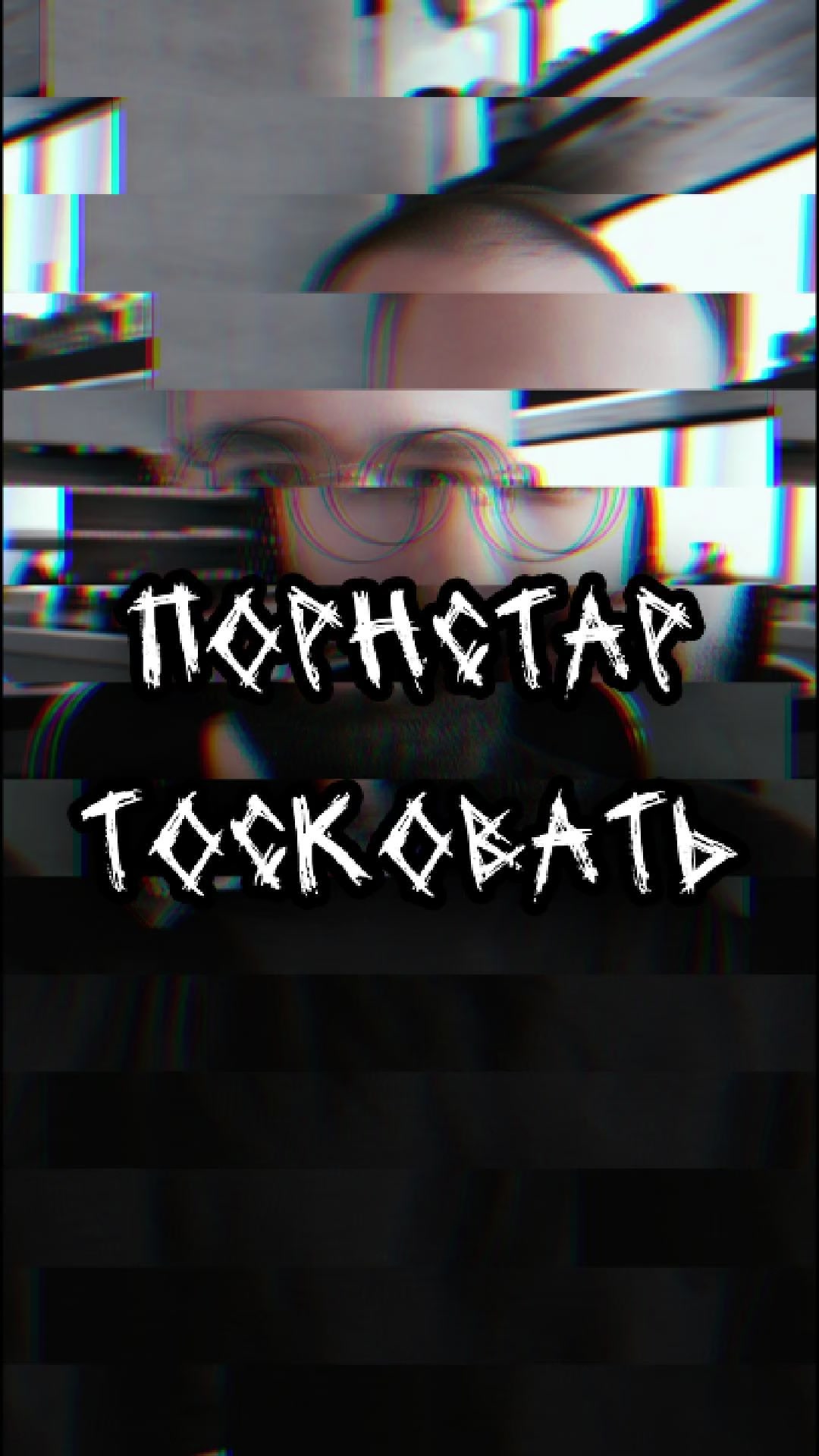 @Игорь Грязь