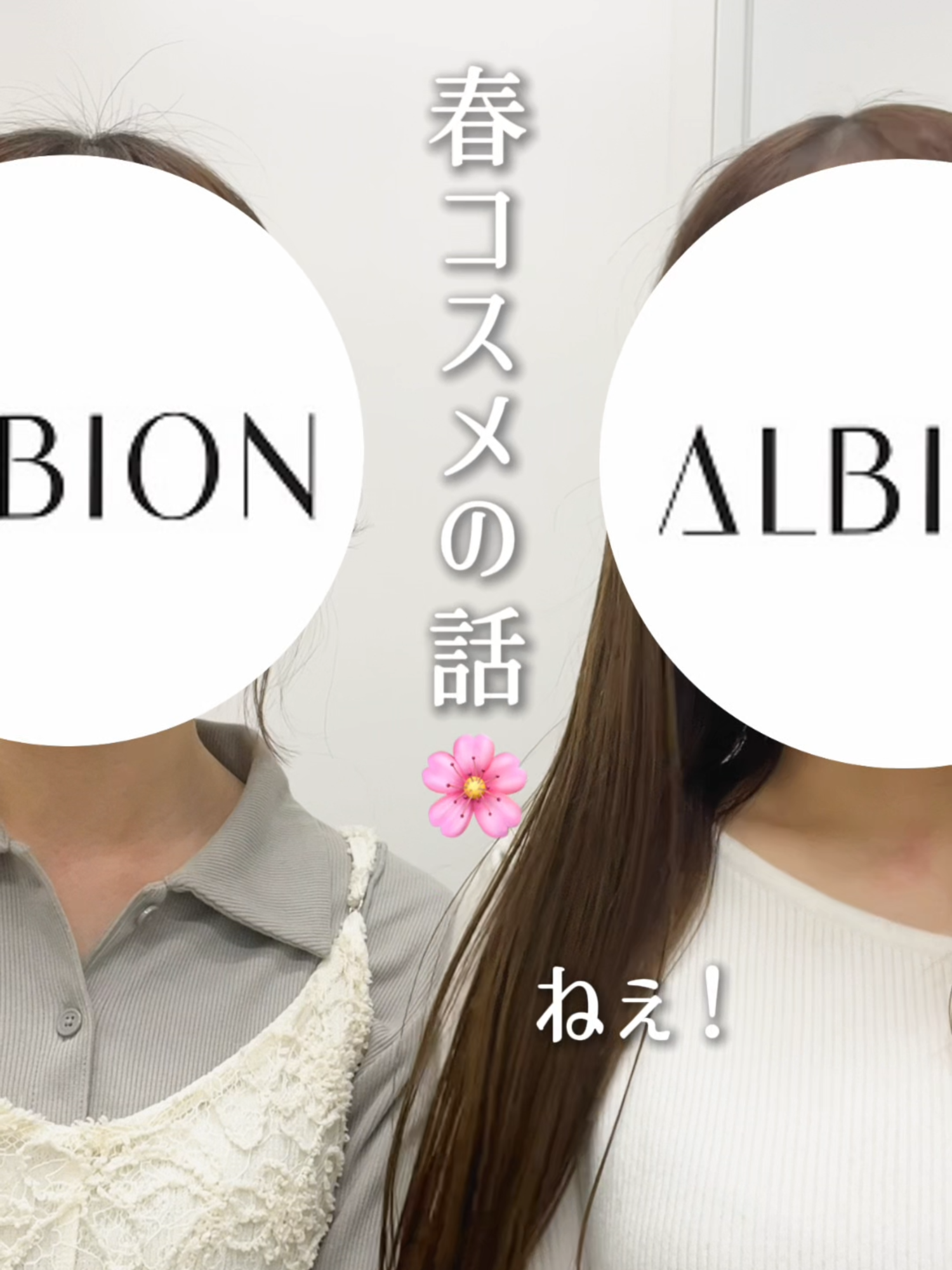 @美容オタクbyアルビオン