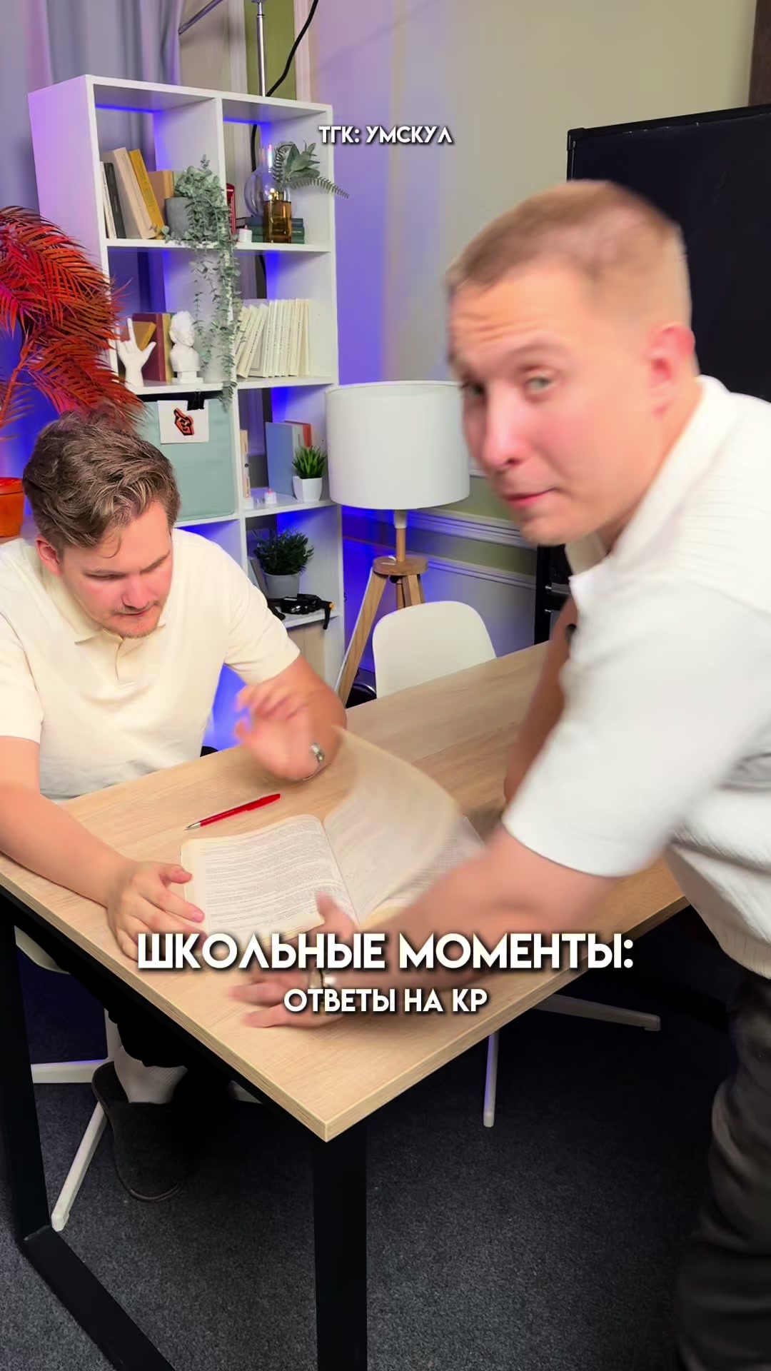 @Умскул