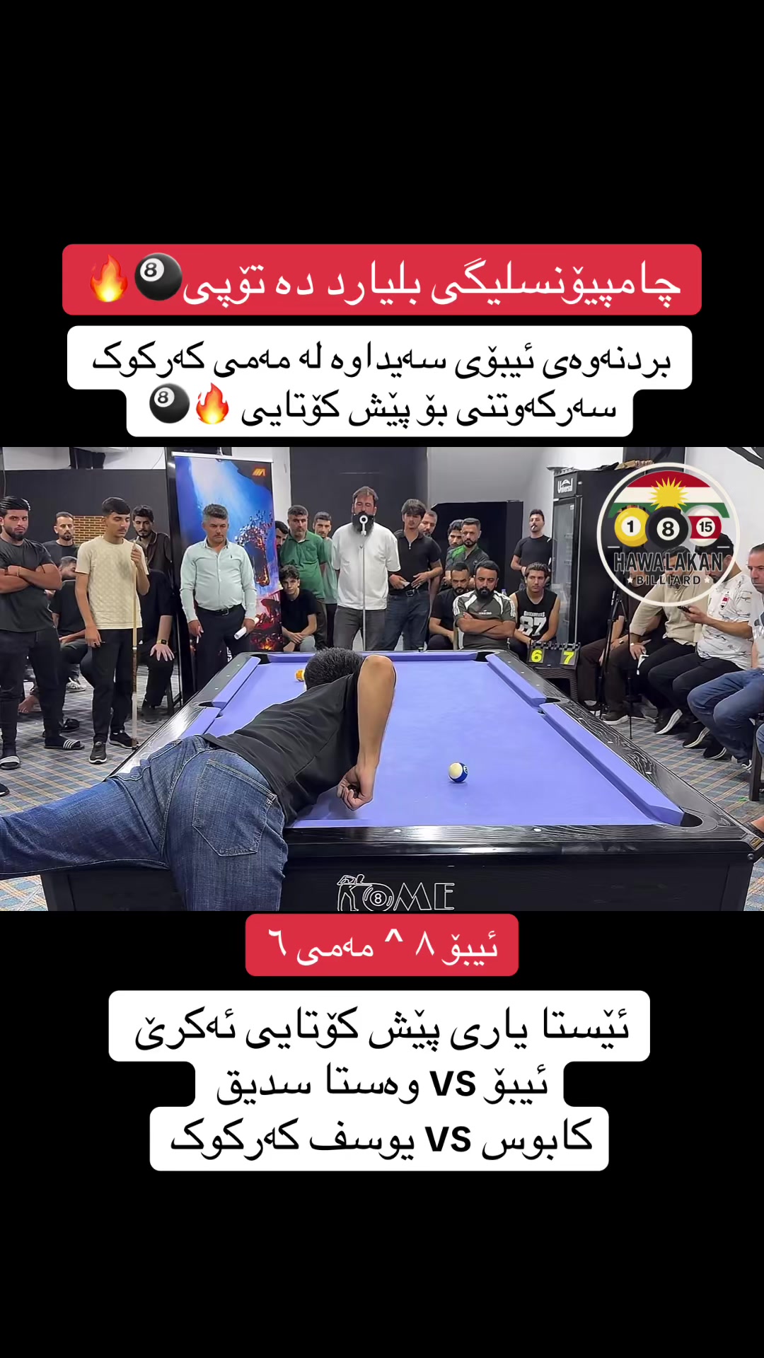 @هەواڵەکانی بلیارد🎱