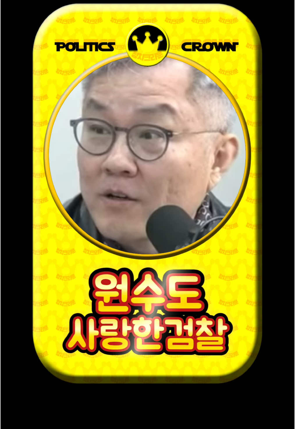 @정치크라운