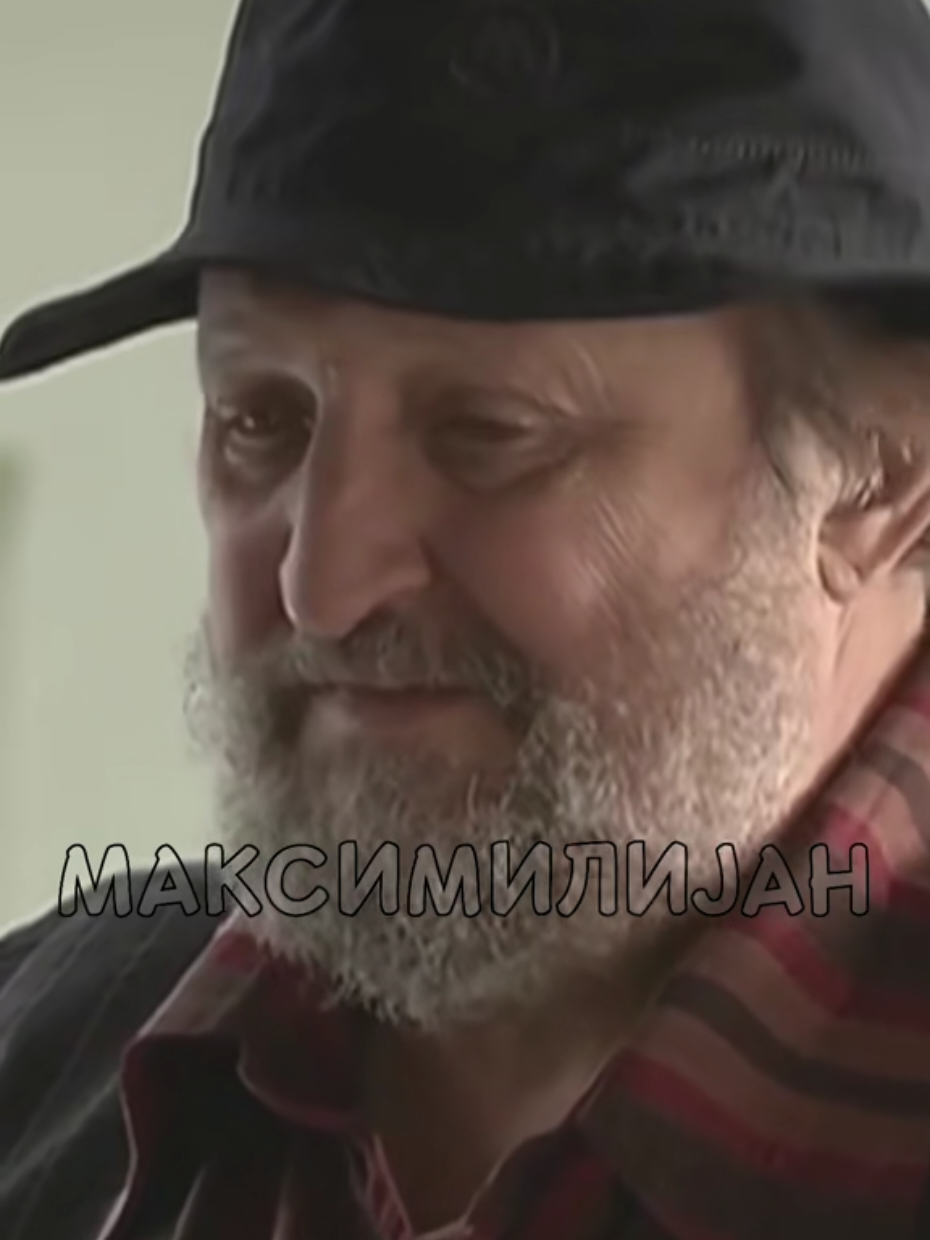 @МАКСИМИЛИЈАН