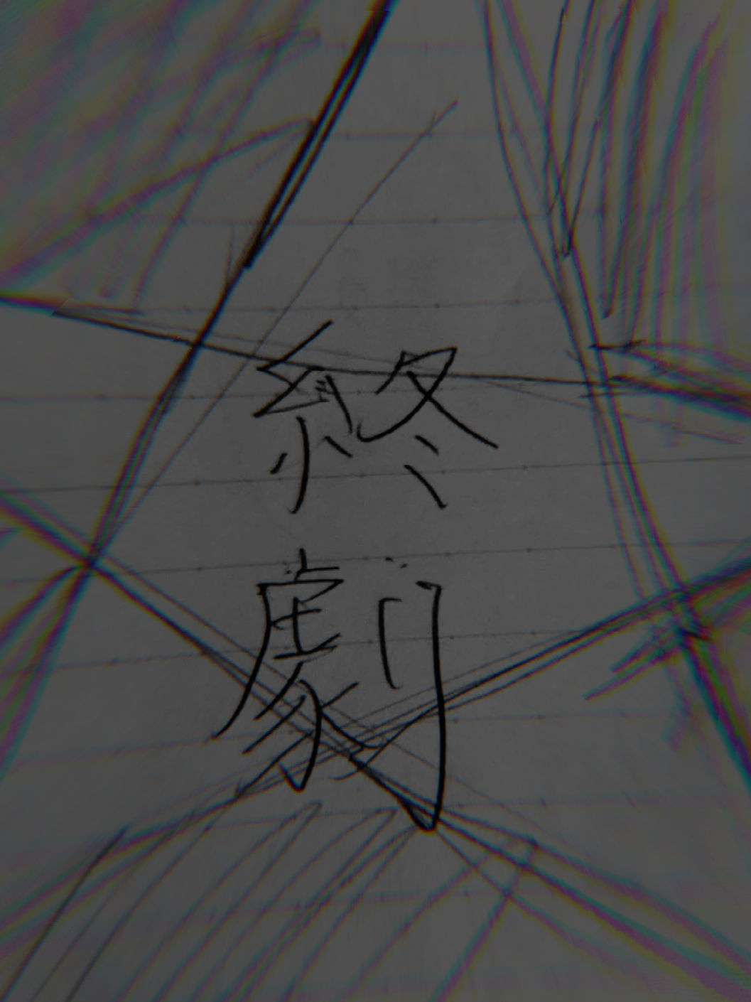 @まっちゃ。