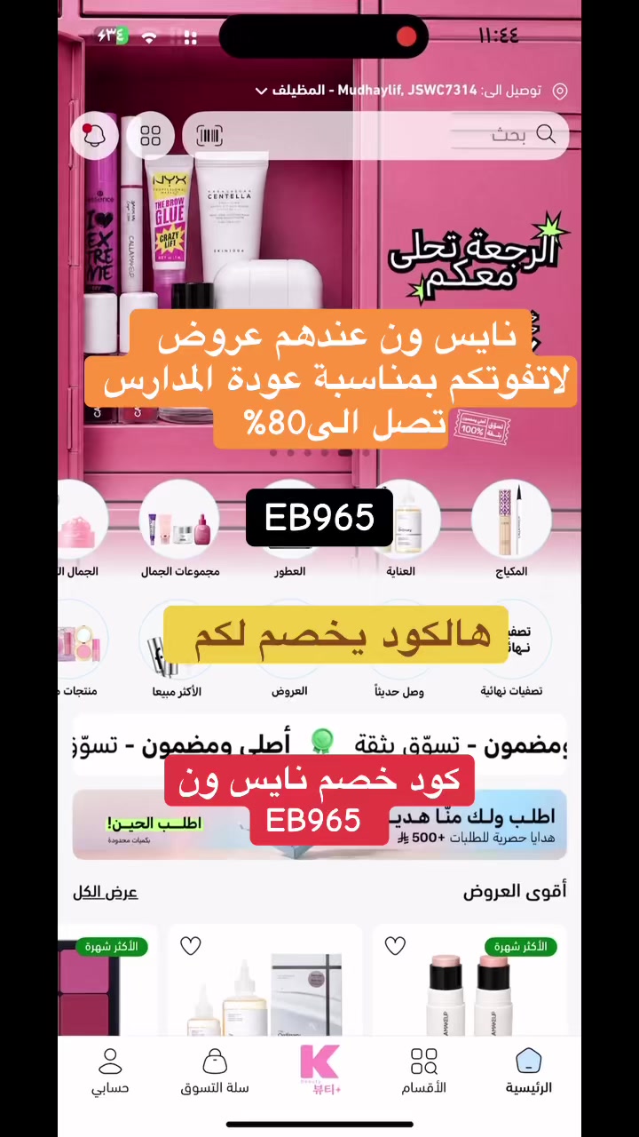@كود خصم نايس ون EB965