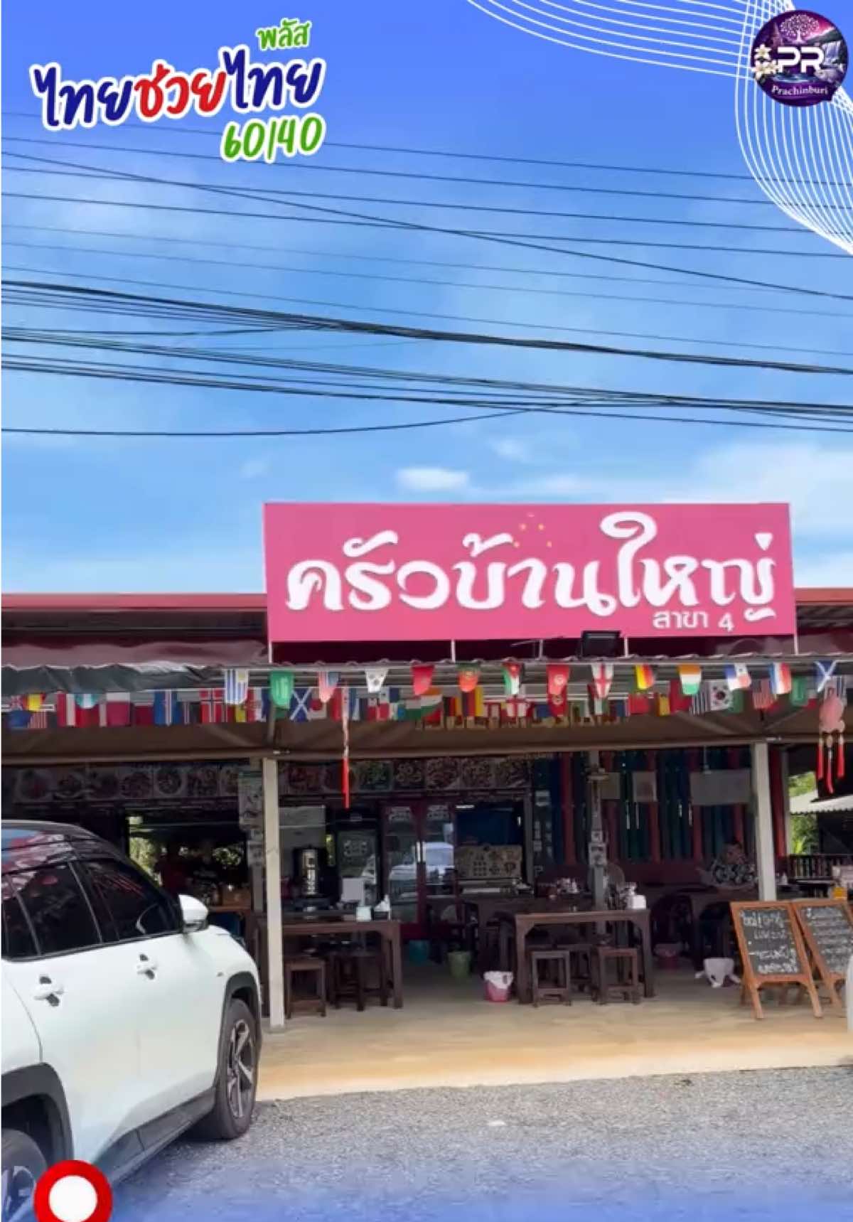 @ประชาสัมพันธ์จังหวัดปราจีนบุรี