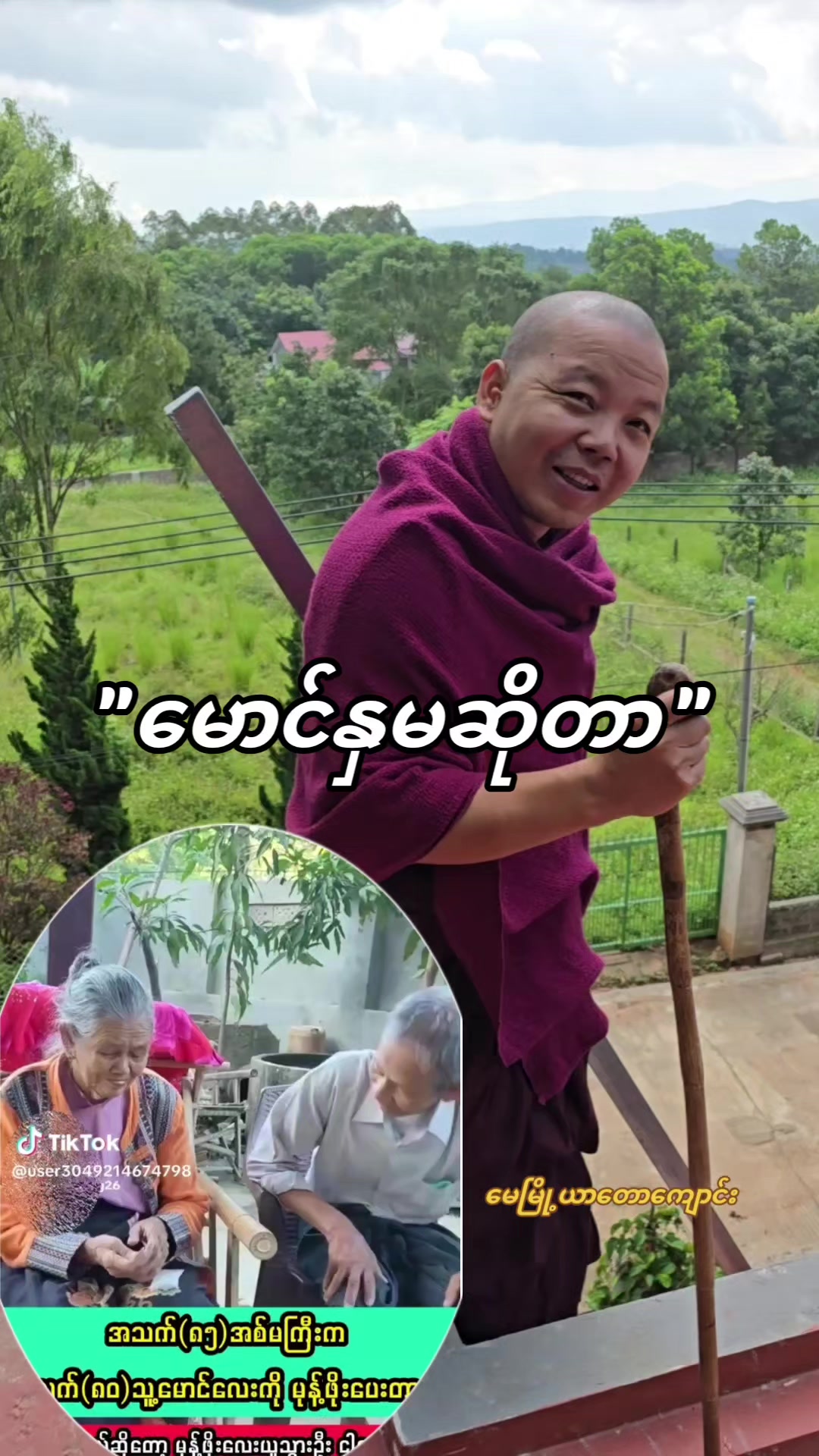 @အရှင်ဥက္ကံသ ယာတောကျောင်း