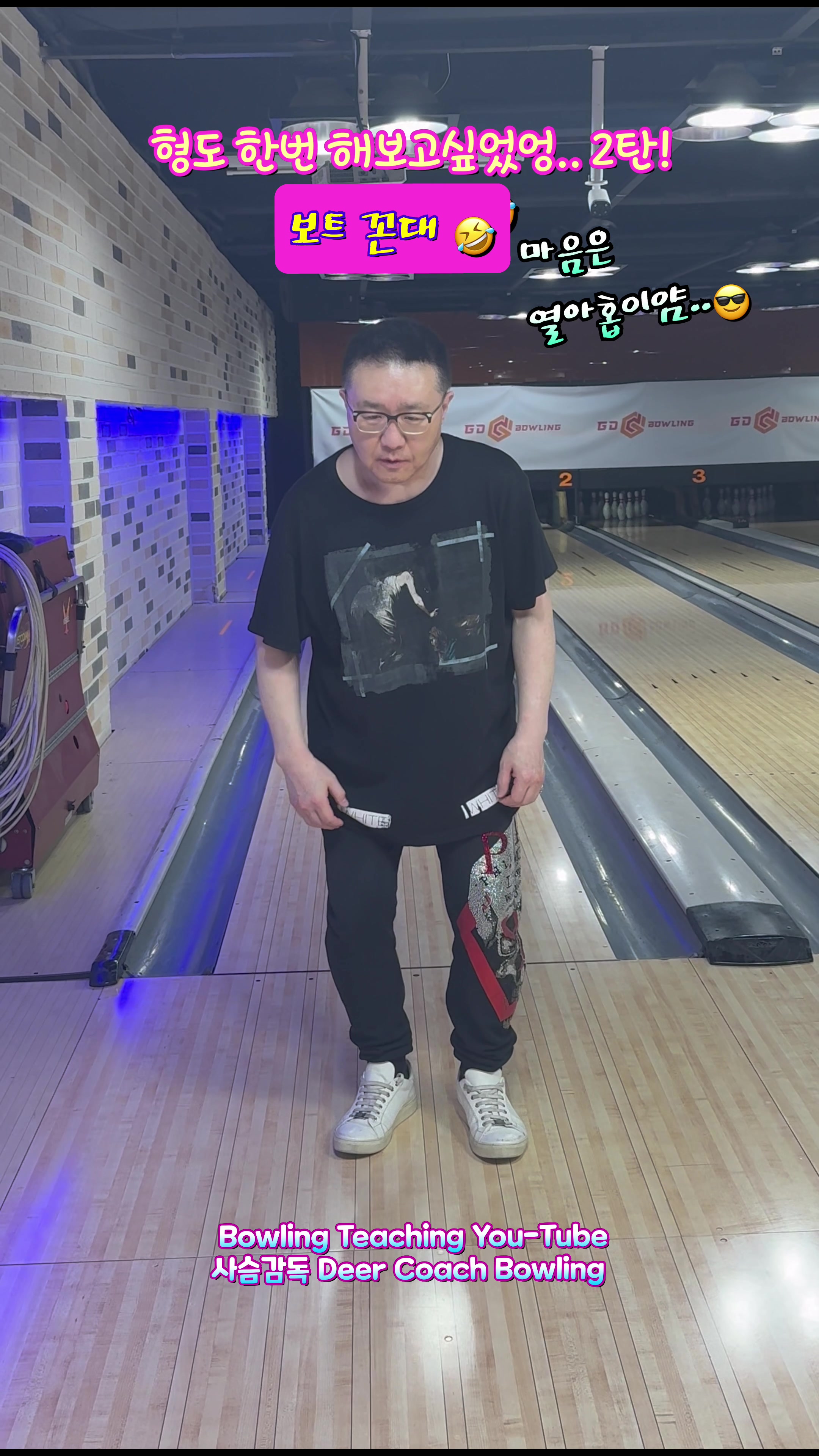 @사슴감독 deer coach bowling